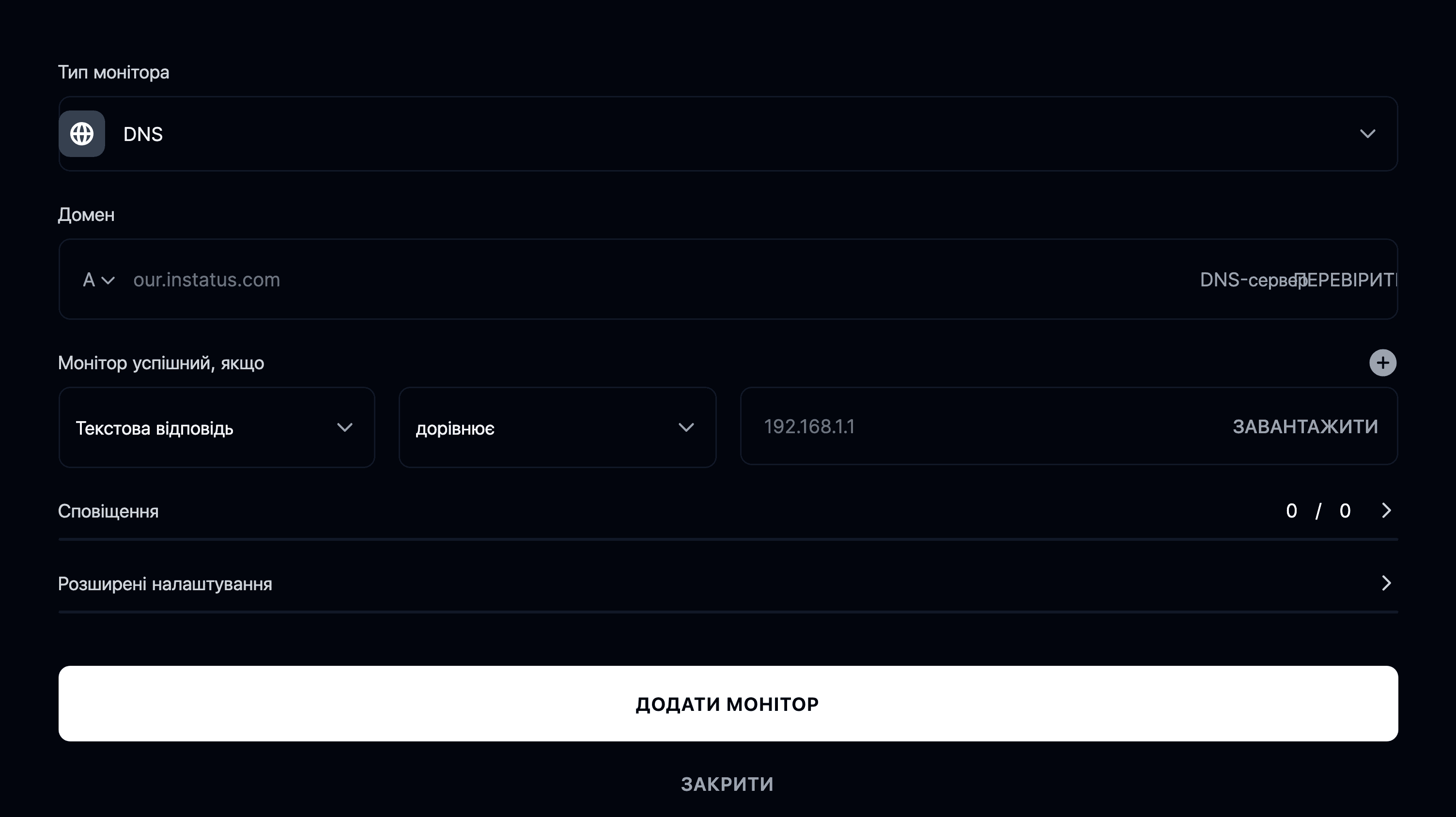 Додати монітор DNS