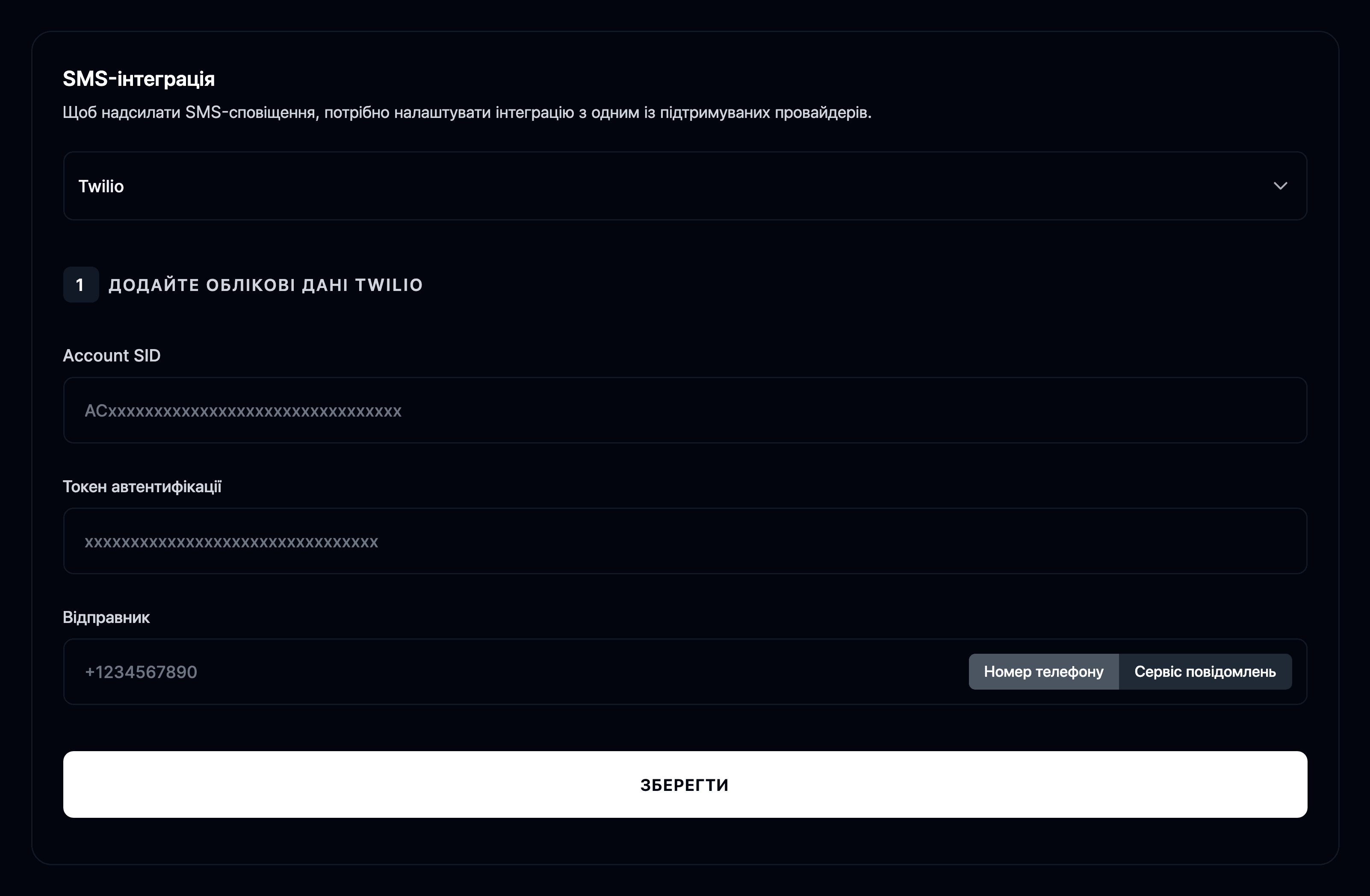 Налаштування SMS