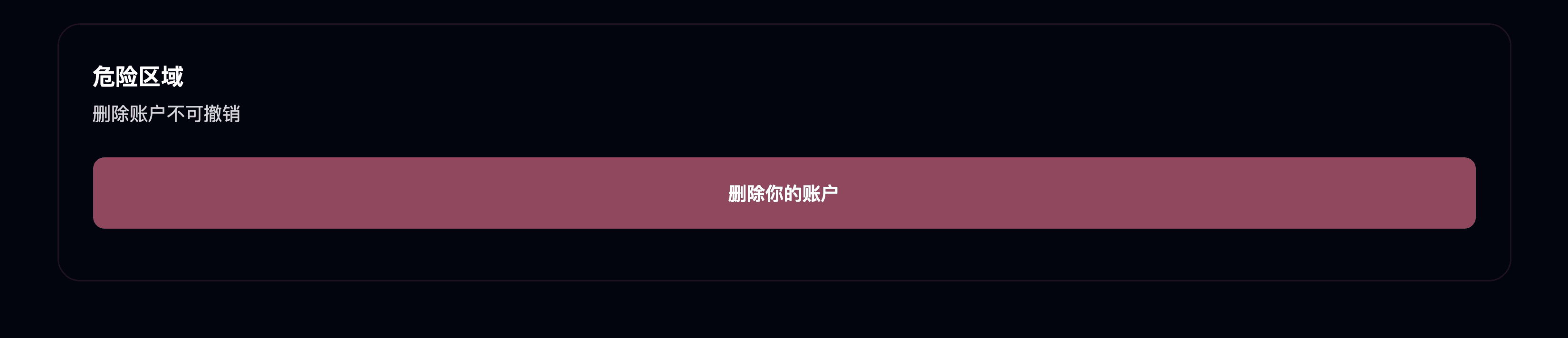 删除你的账户
