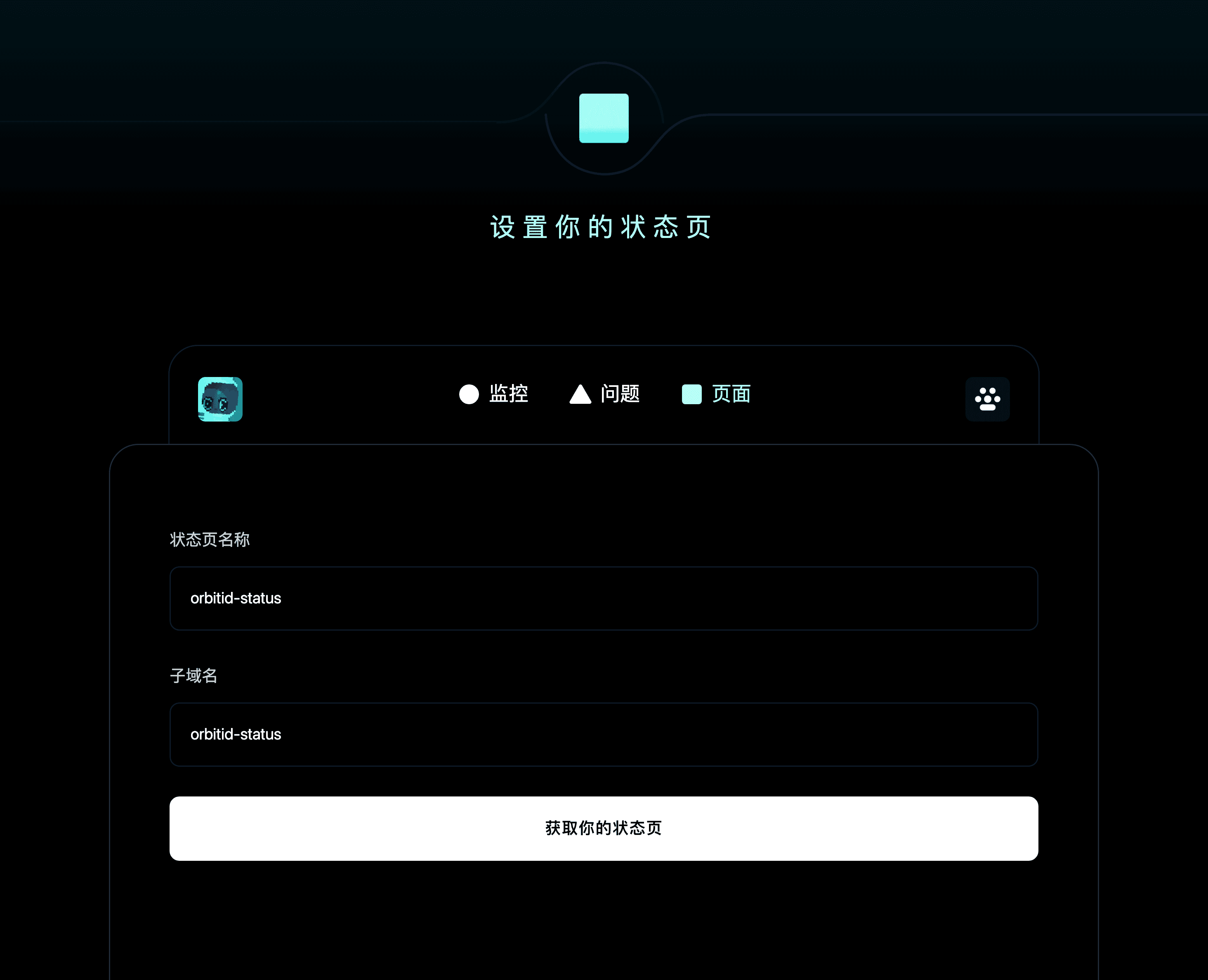 配置你的状态页
