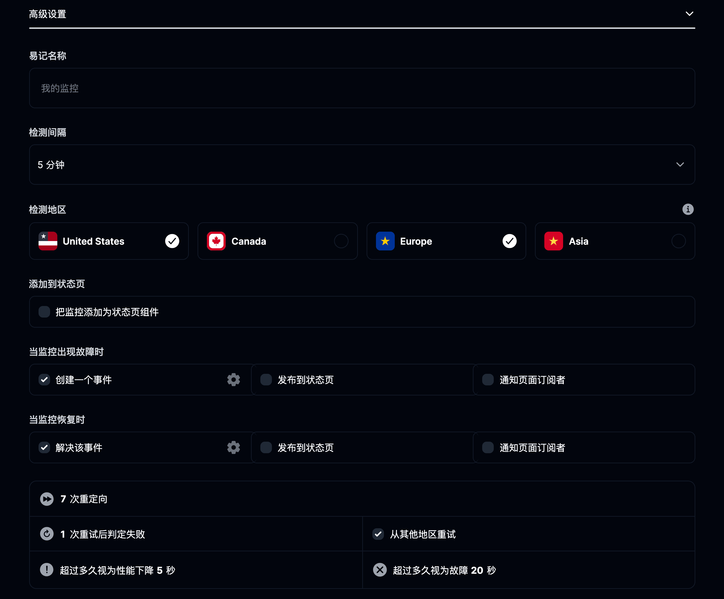 监控高级设置