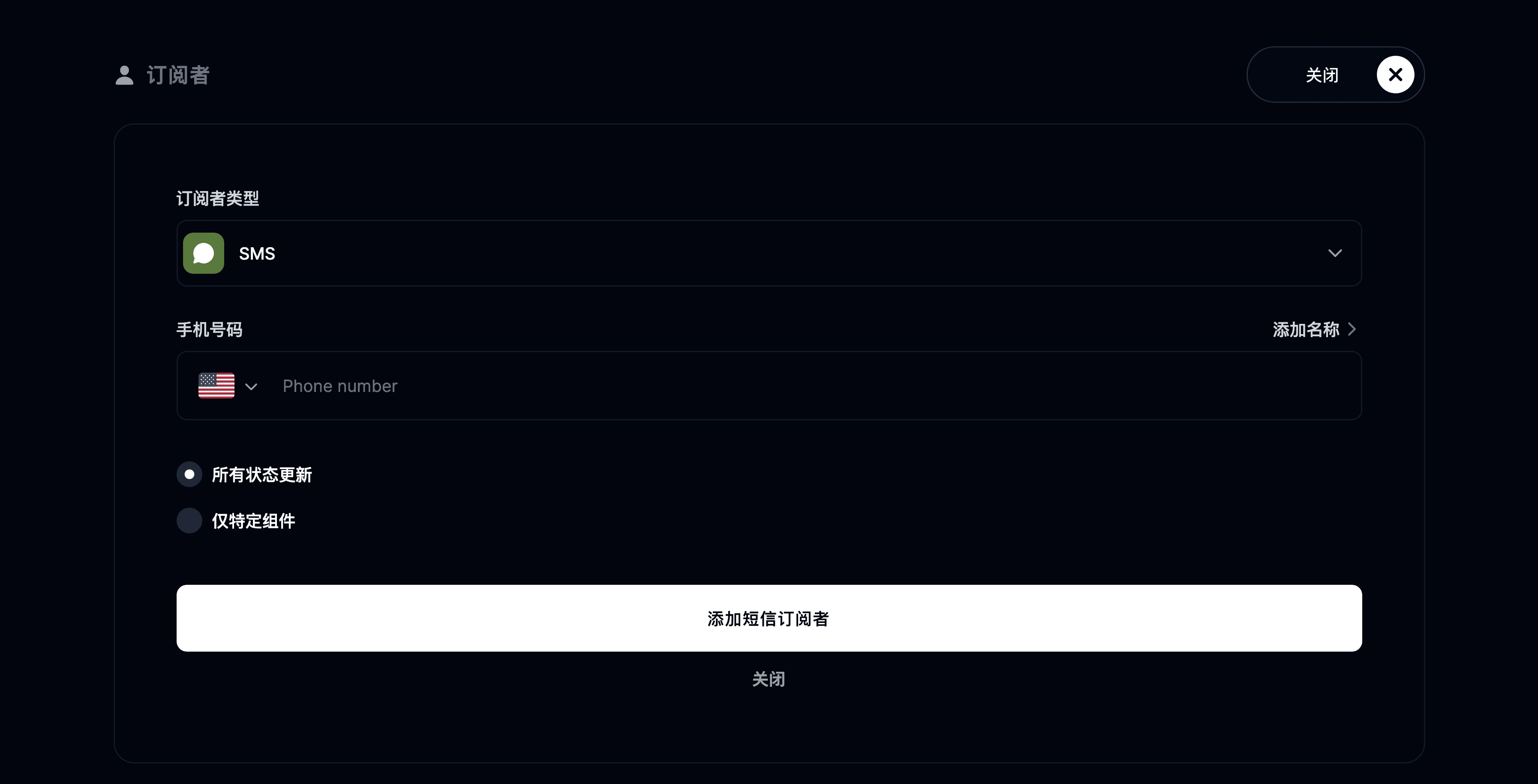 添加短信订阅者