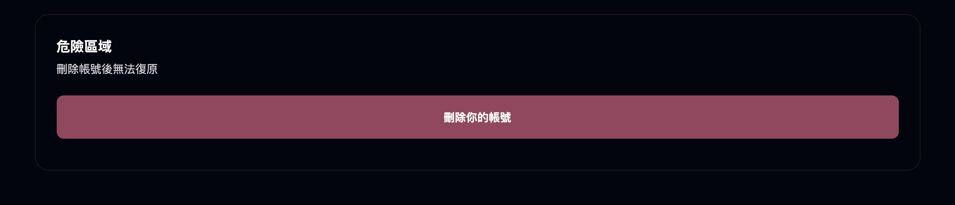 刪除你的帳號