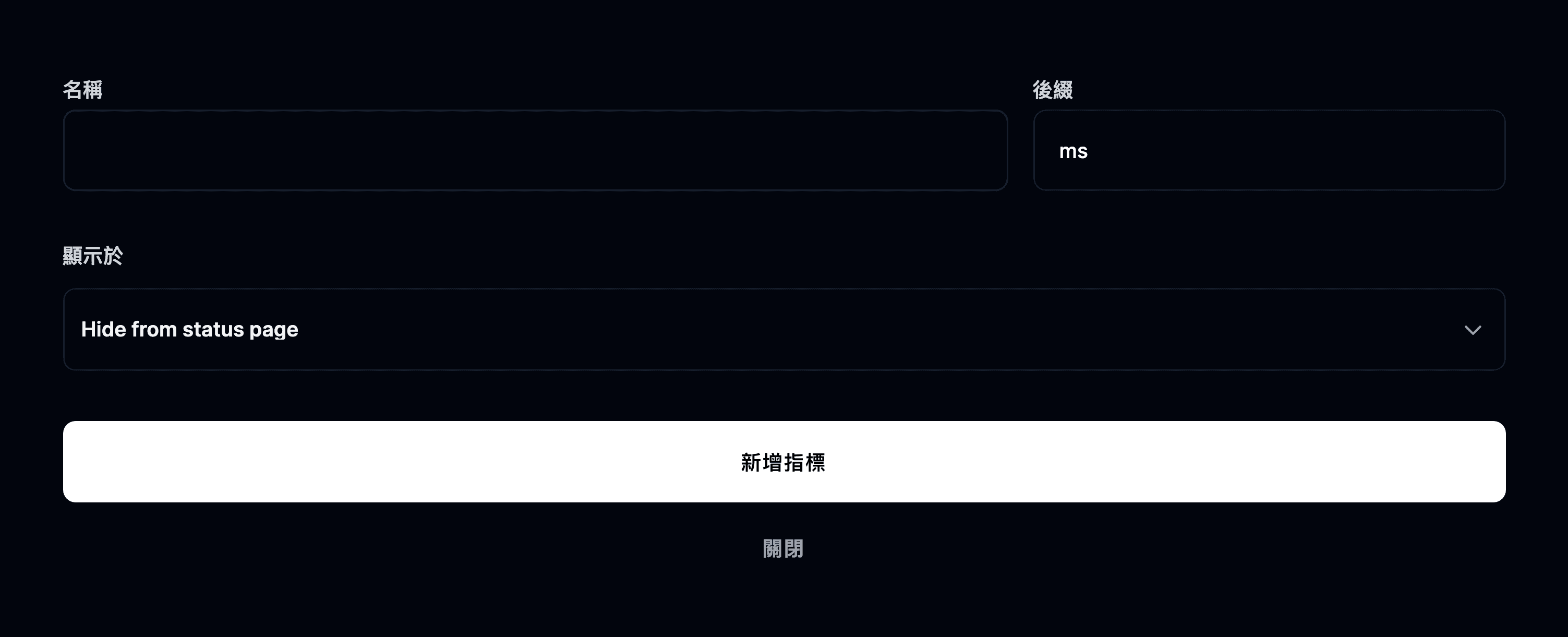 新增指標表單