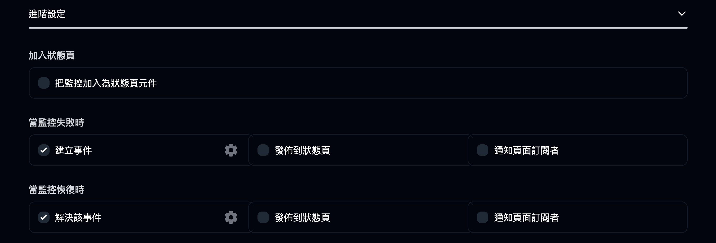 監控進階設定