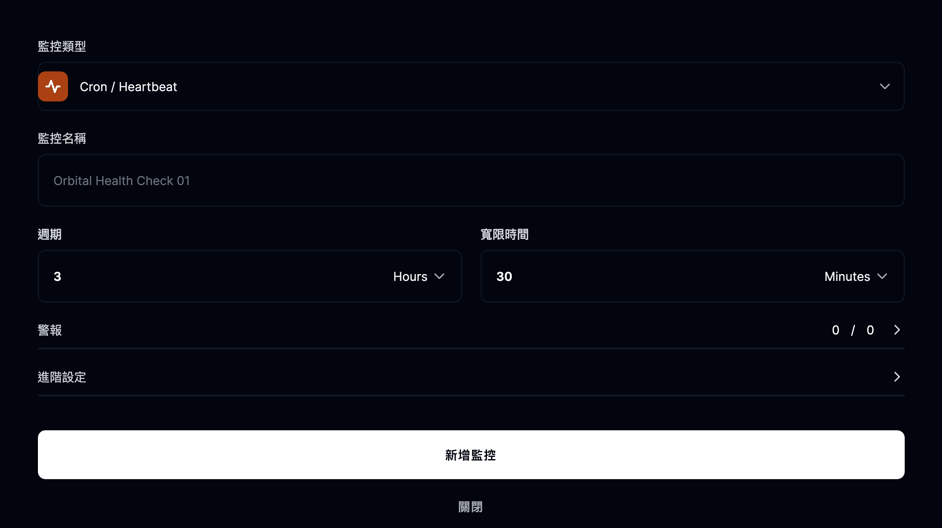 新增監控