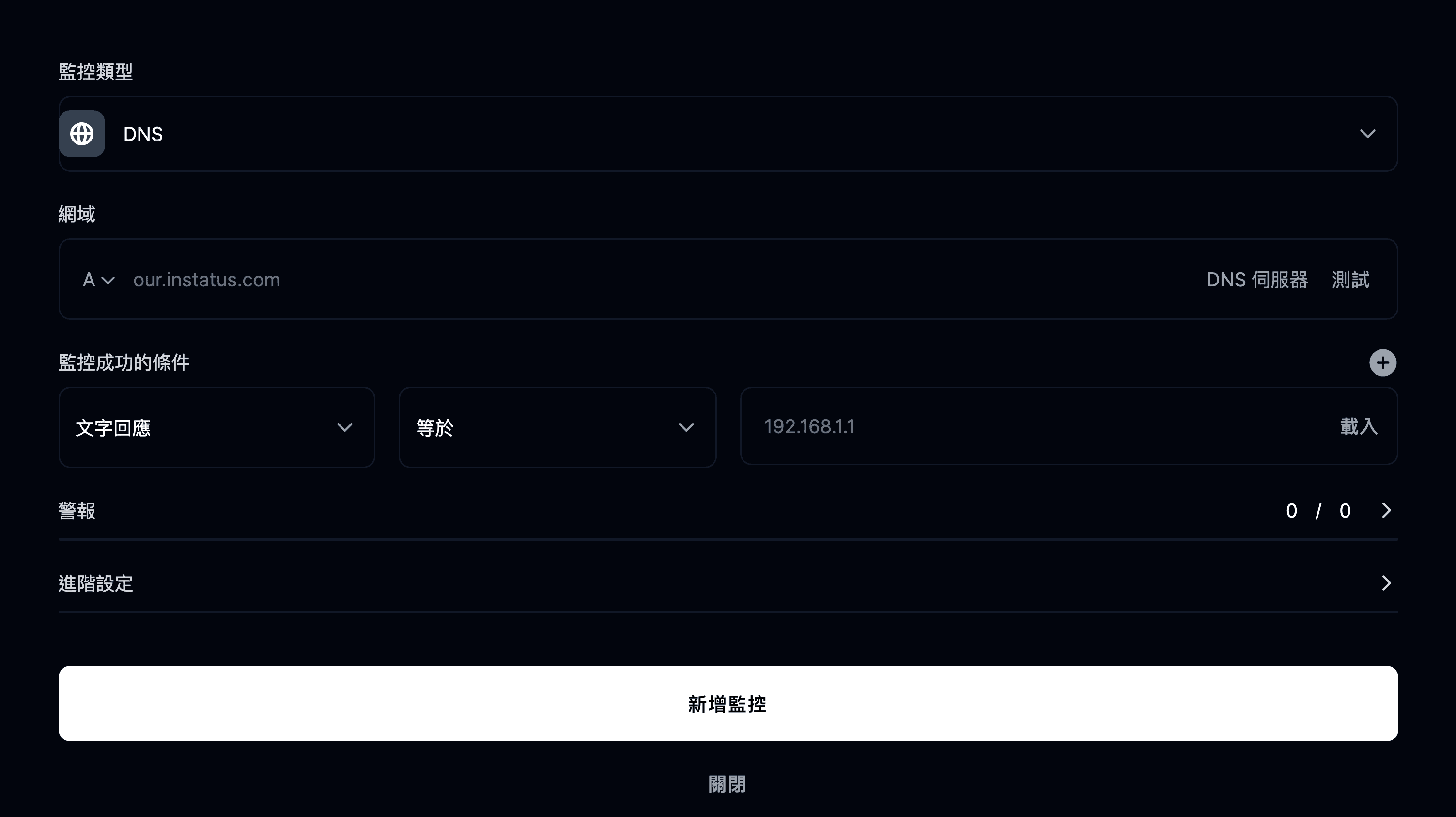 新增 DNS 監控