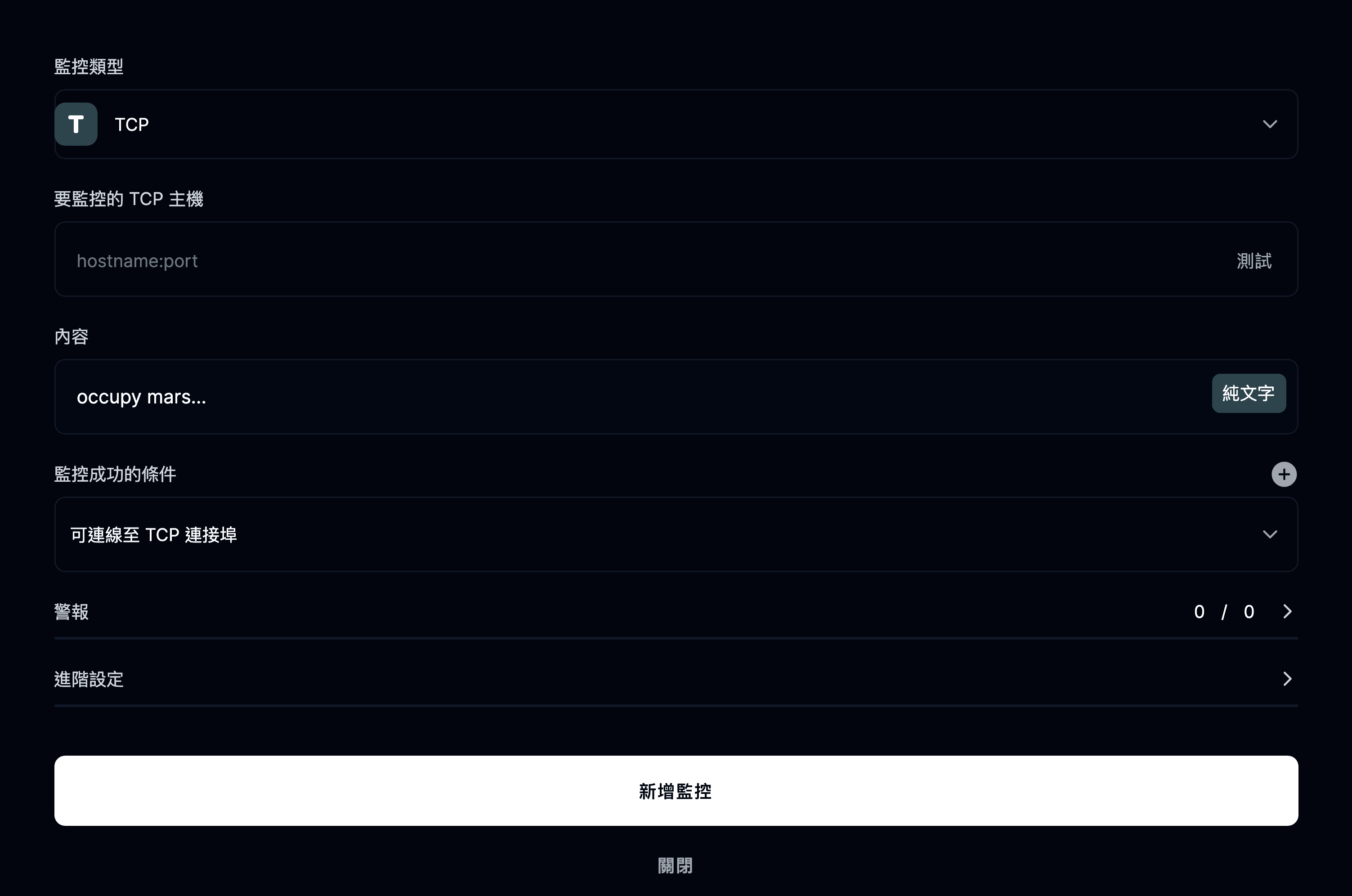 新增 TCP 監控