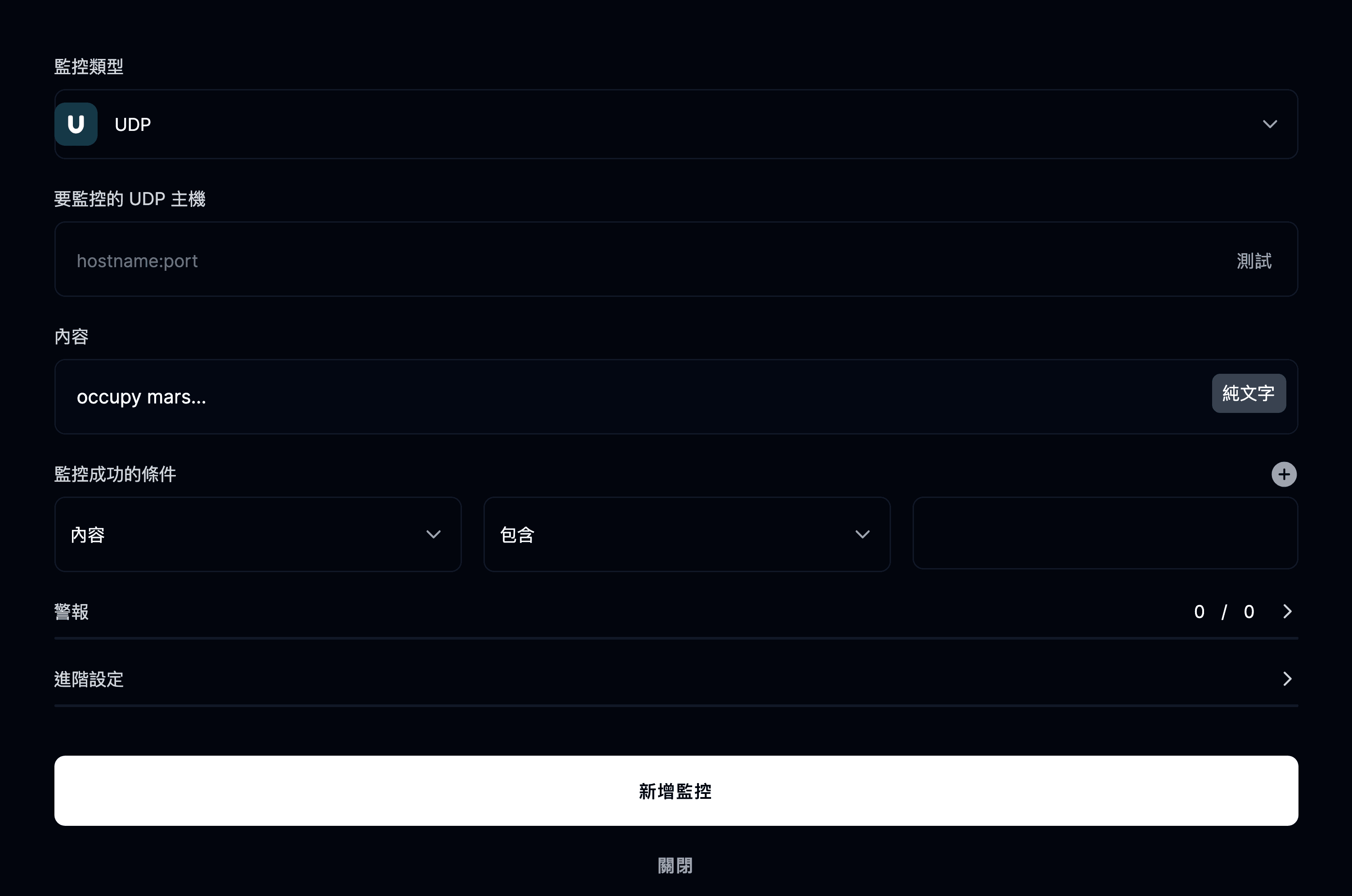 新增 UDP 監控