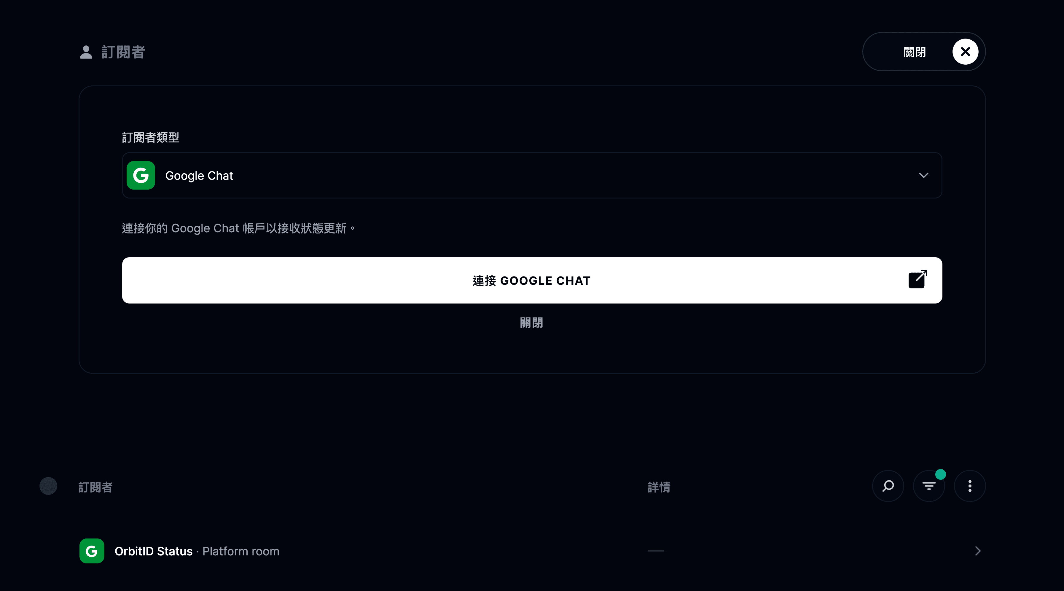 Google Chat 整合
