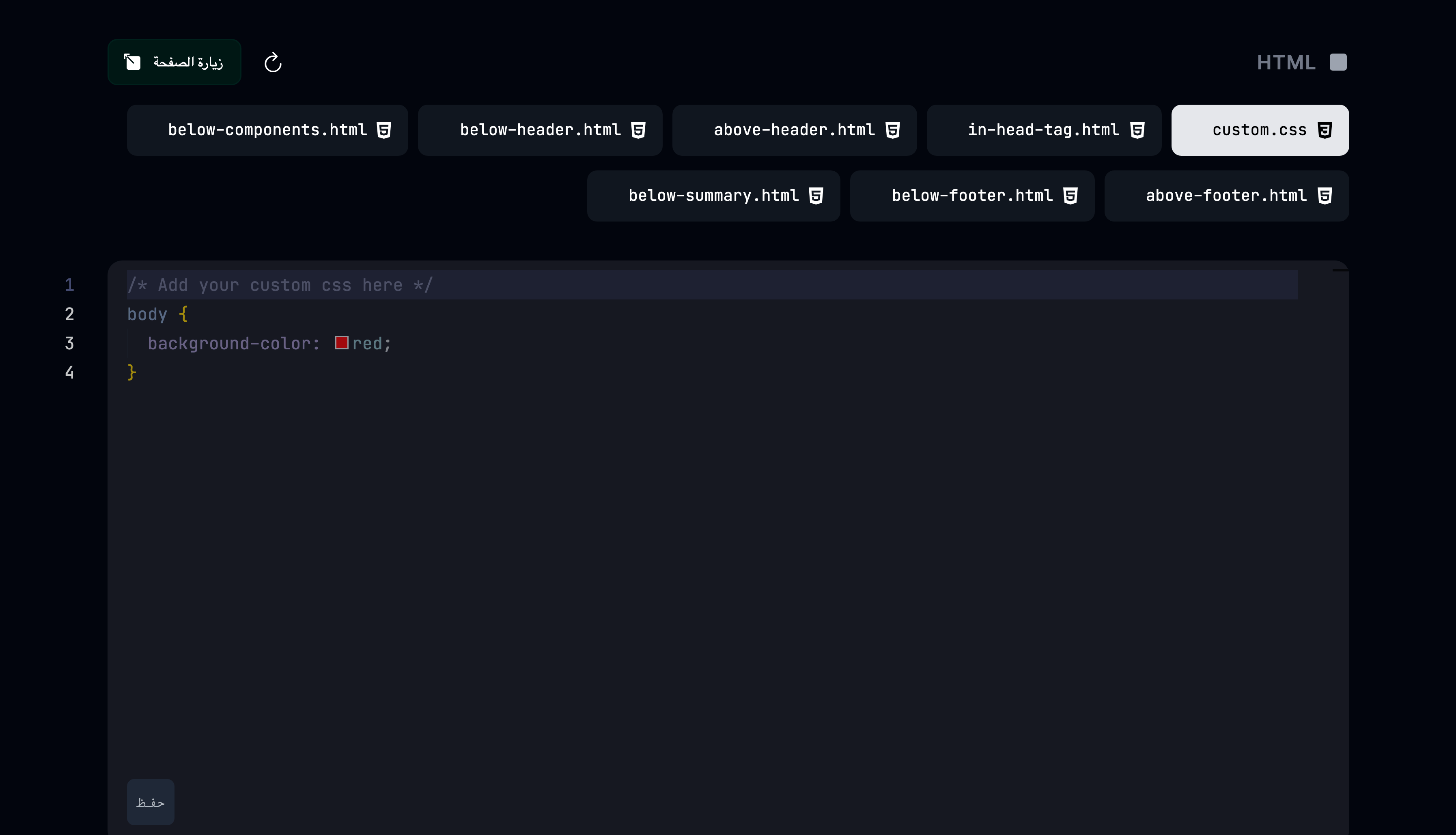 إعدادات HTML المخصص