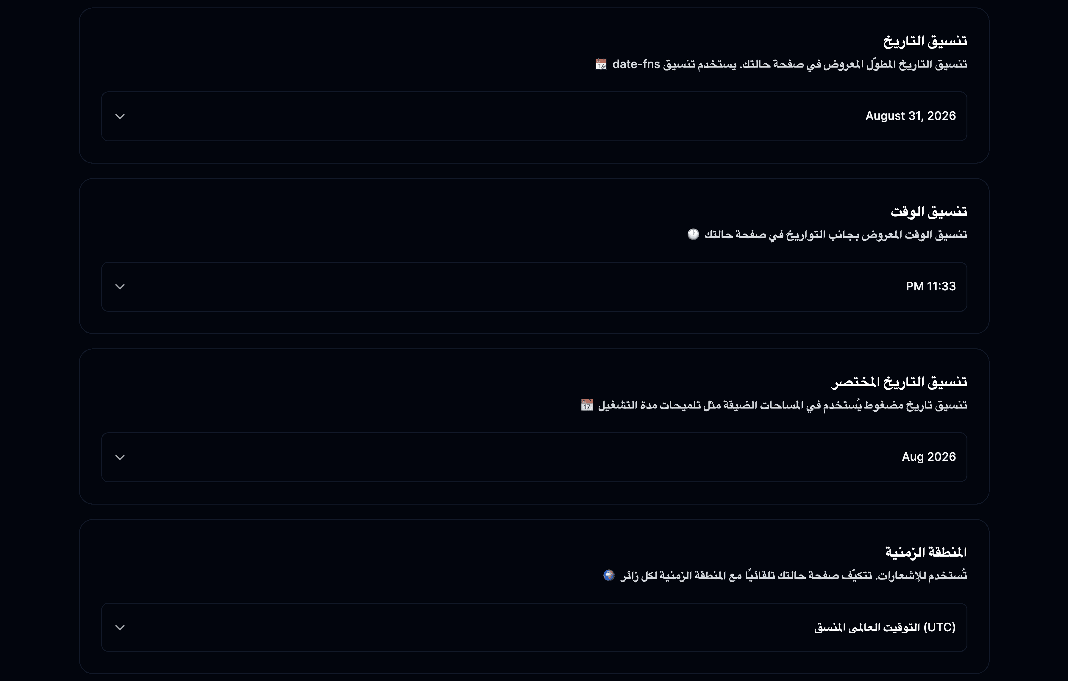 إعدادات تنسيق التاريخ والوقت