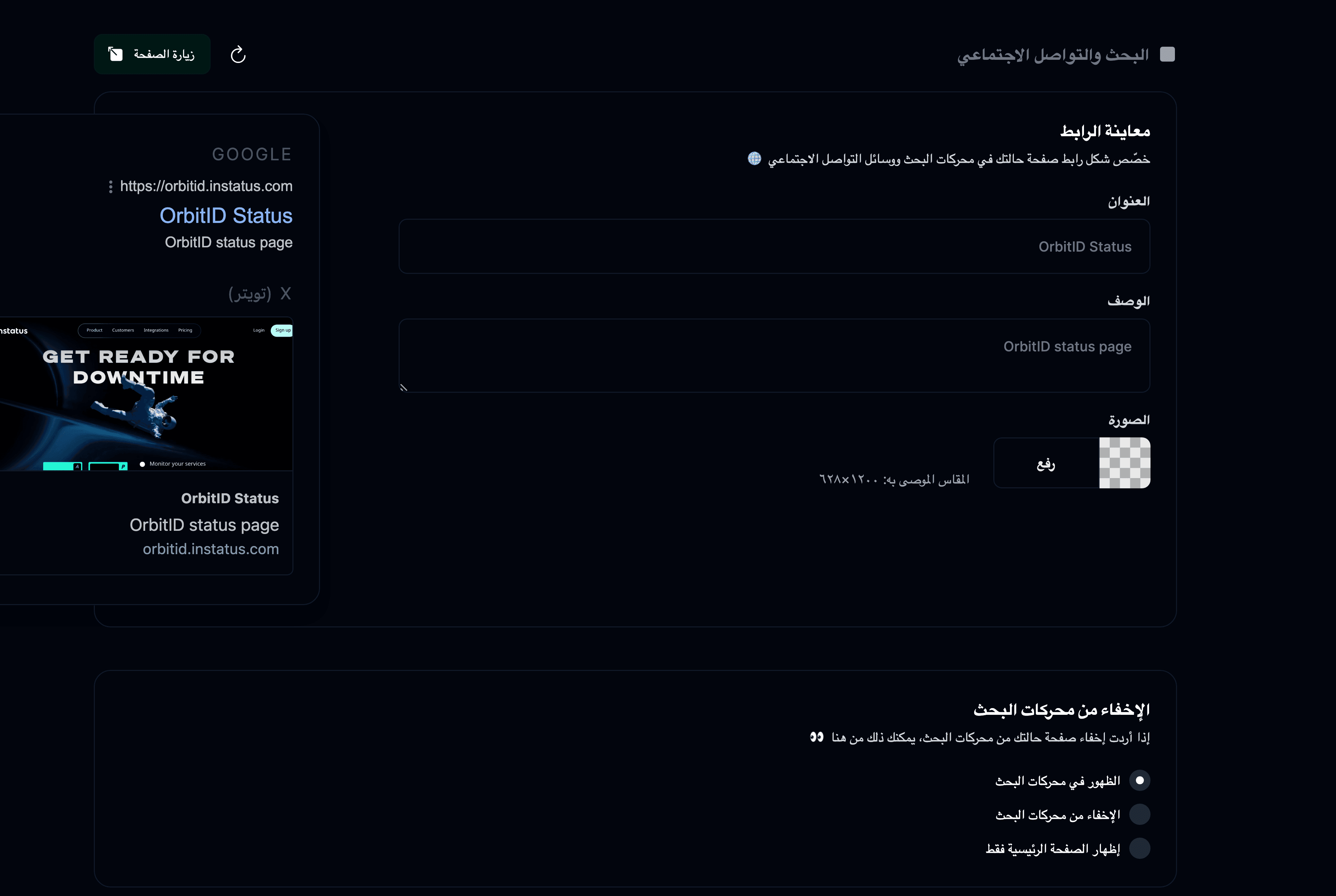 إعدادات البحث والتواصل الاجتماعي