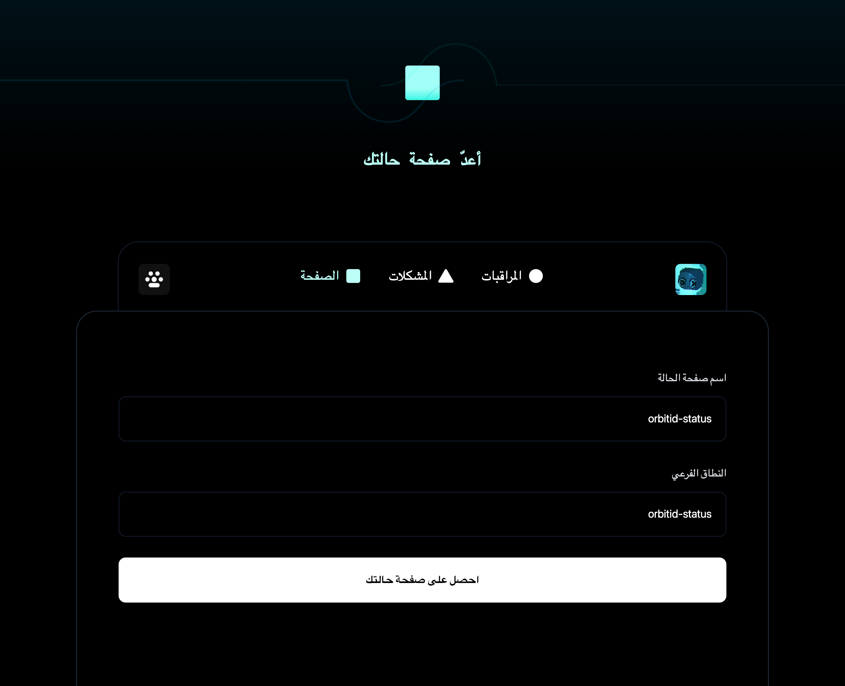 إعداد صفحة الحالة