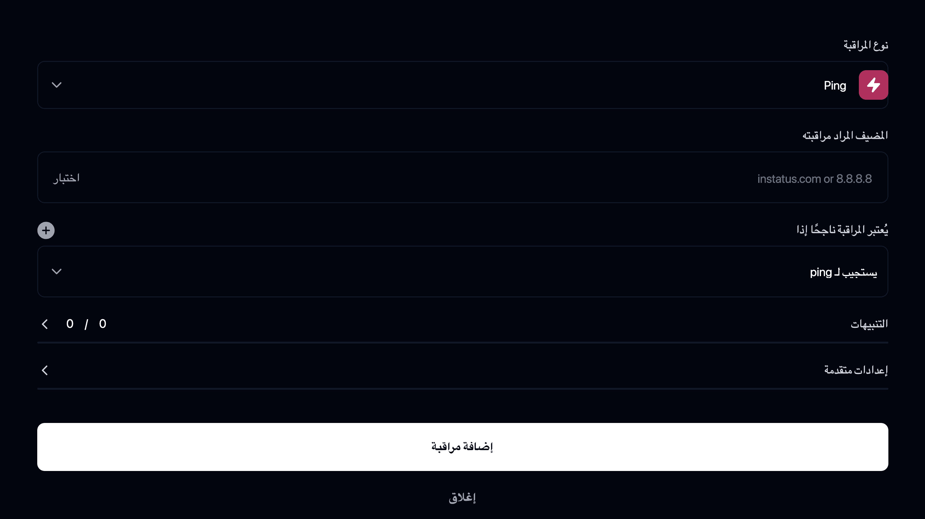 إضافة مراقبة ping