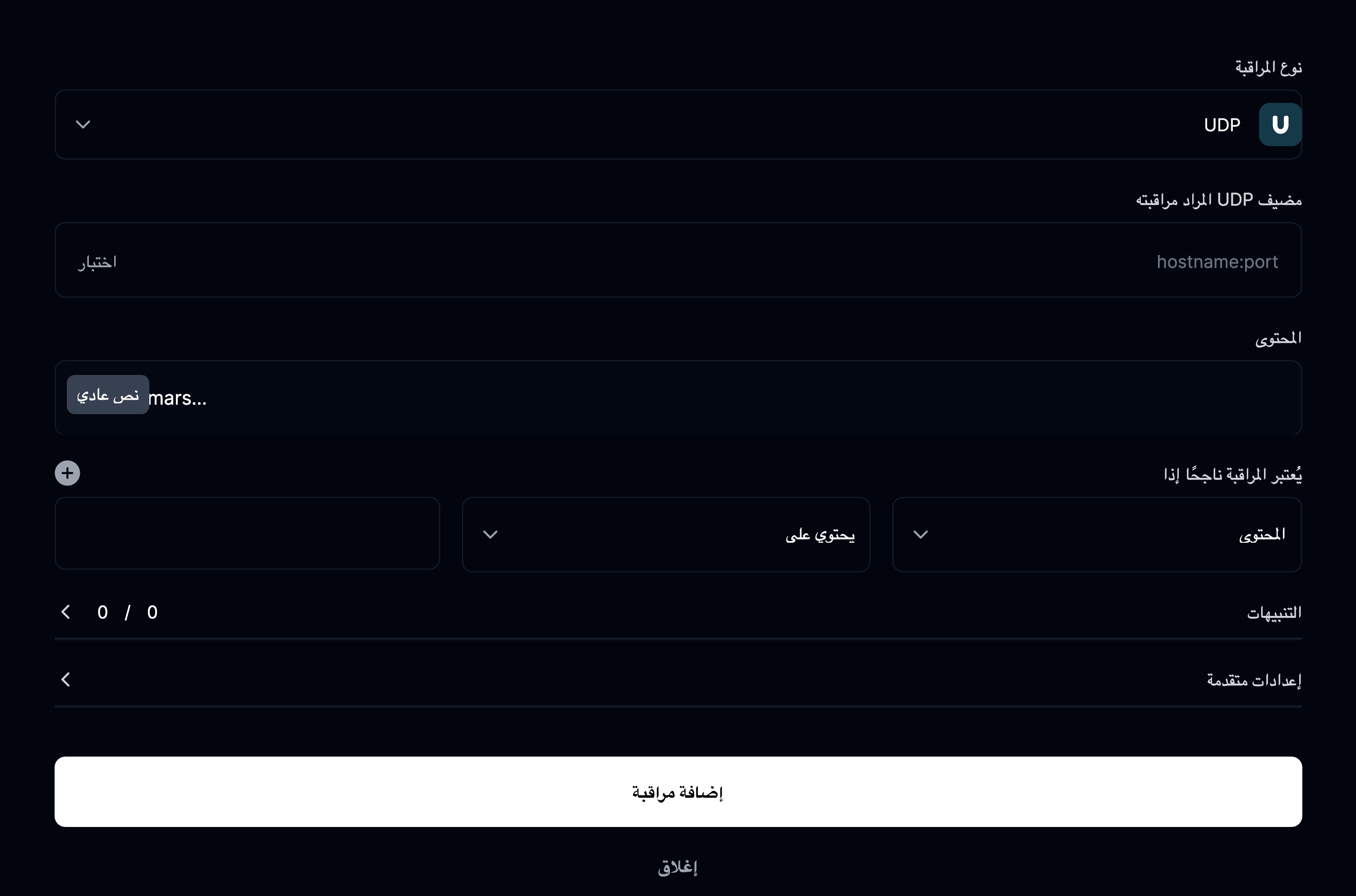 إضافة مراقبة UDP
