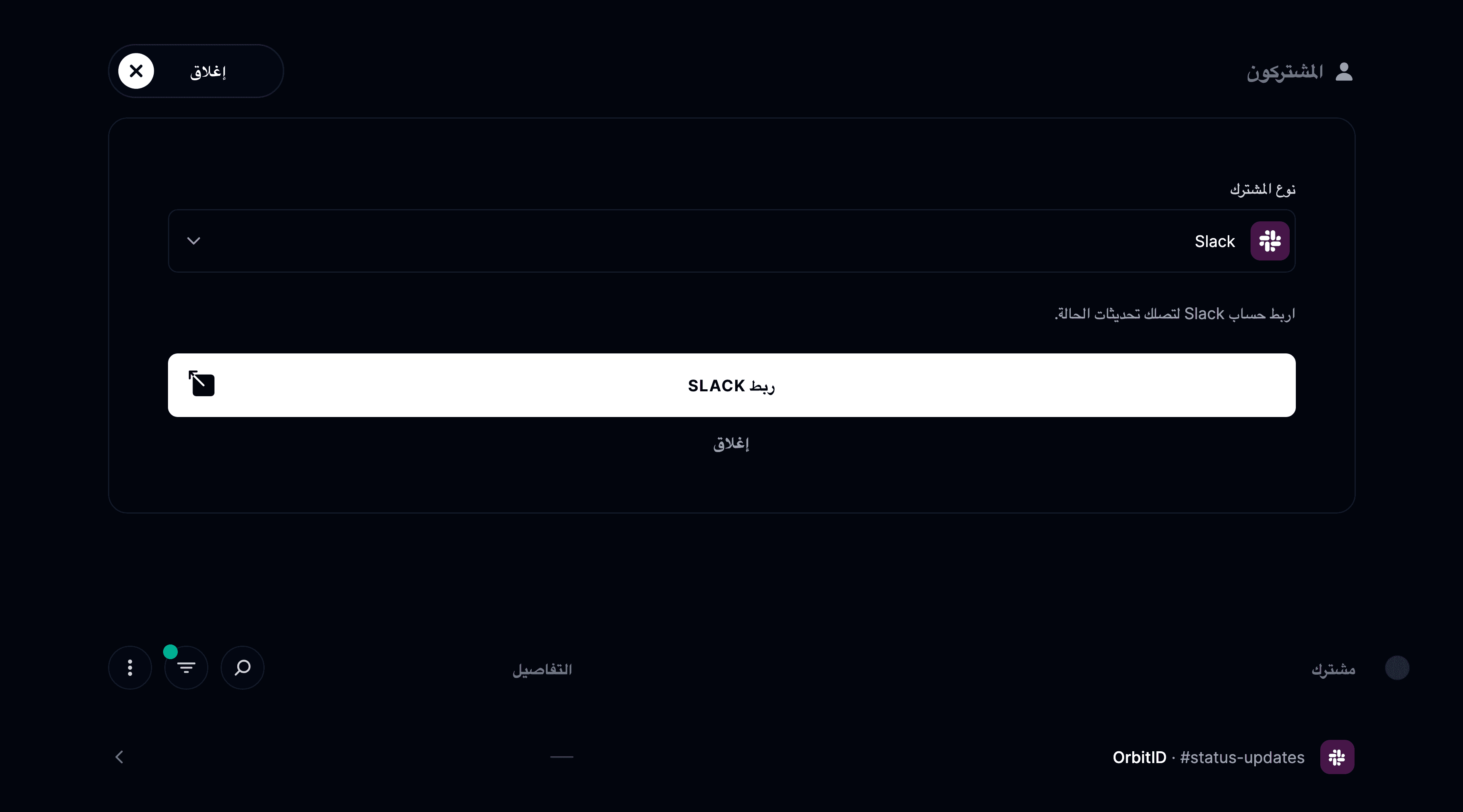 تكامل Slack