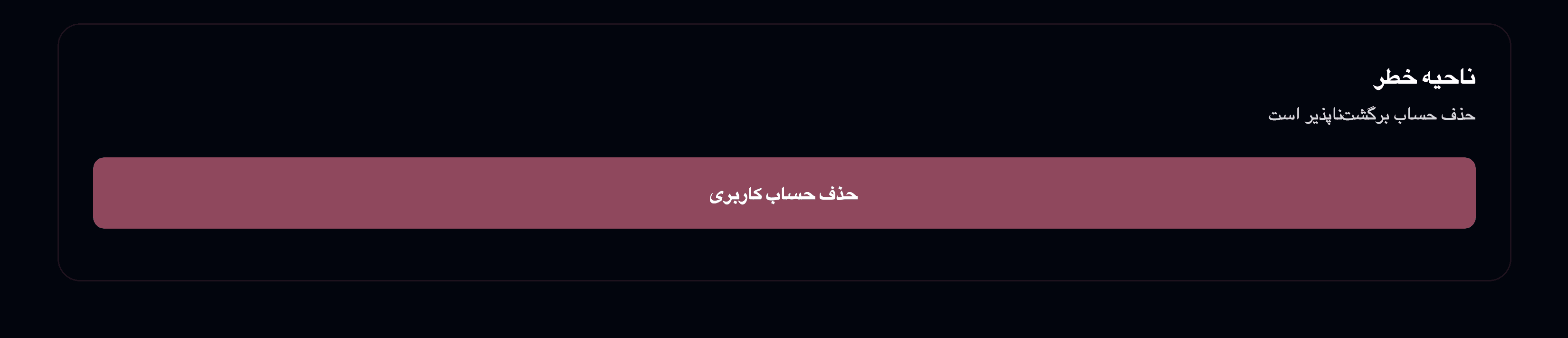 حذف حساب شما