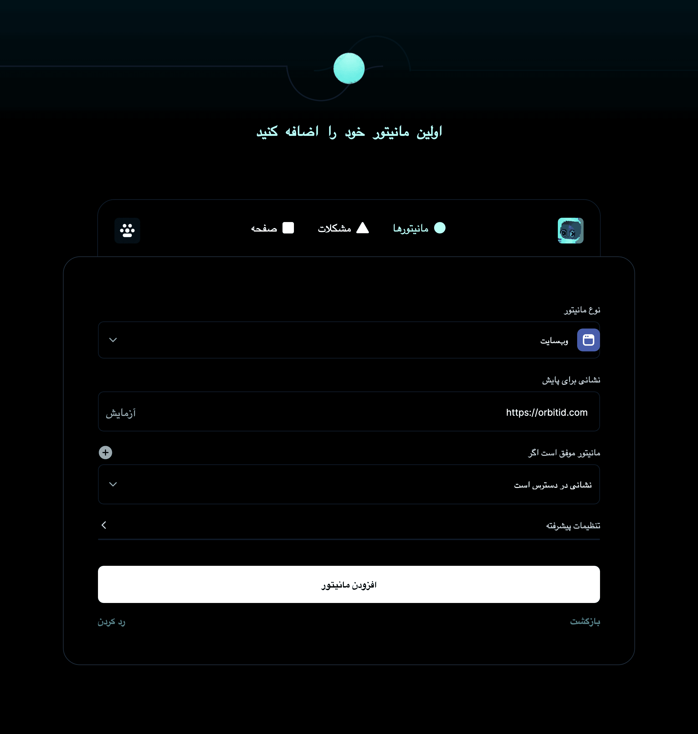 اولین مانیتور خود را اضافه کنید