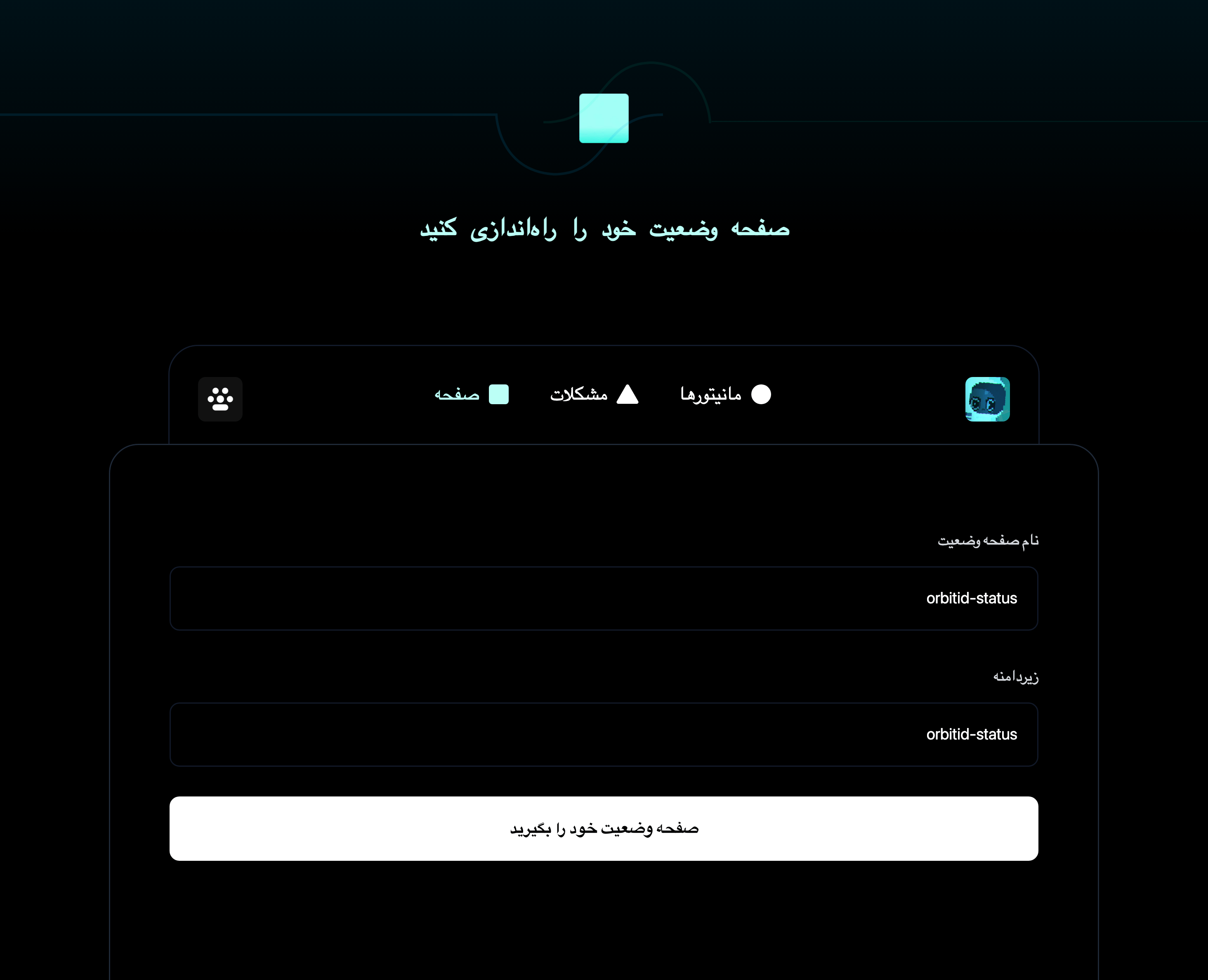 راهاندازی صفحه وضعیت