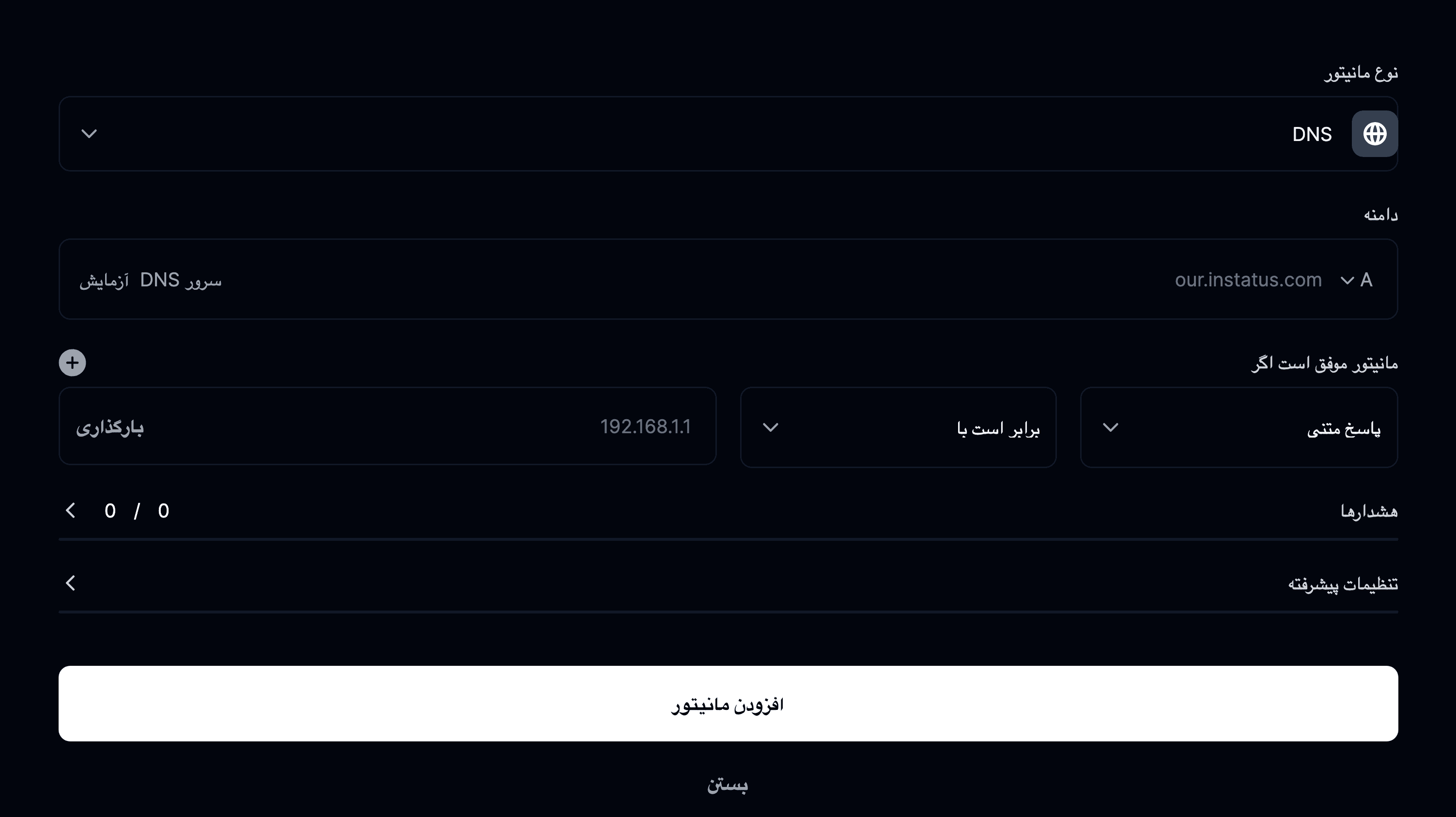 افزودن مانیتور DNS