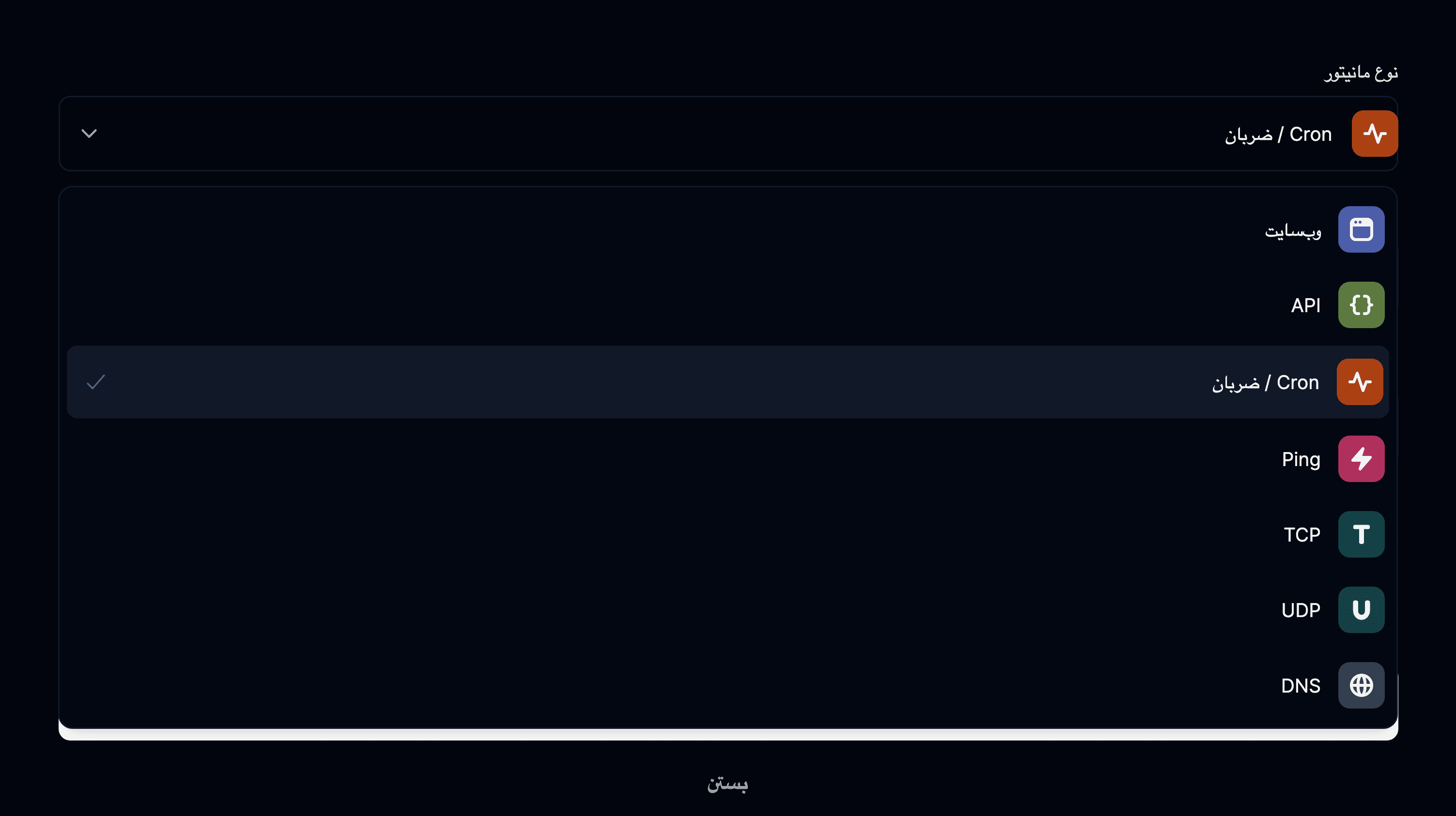 نوع مانیتور cron