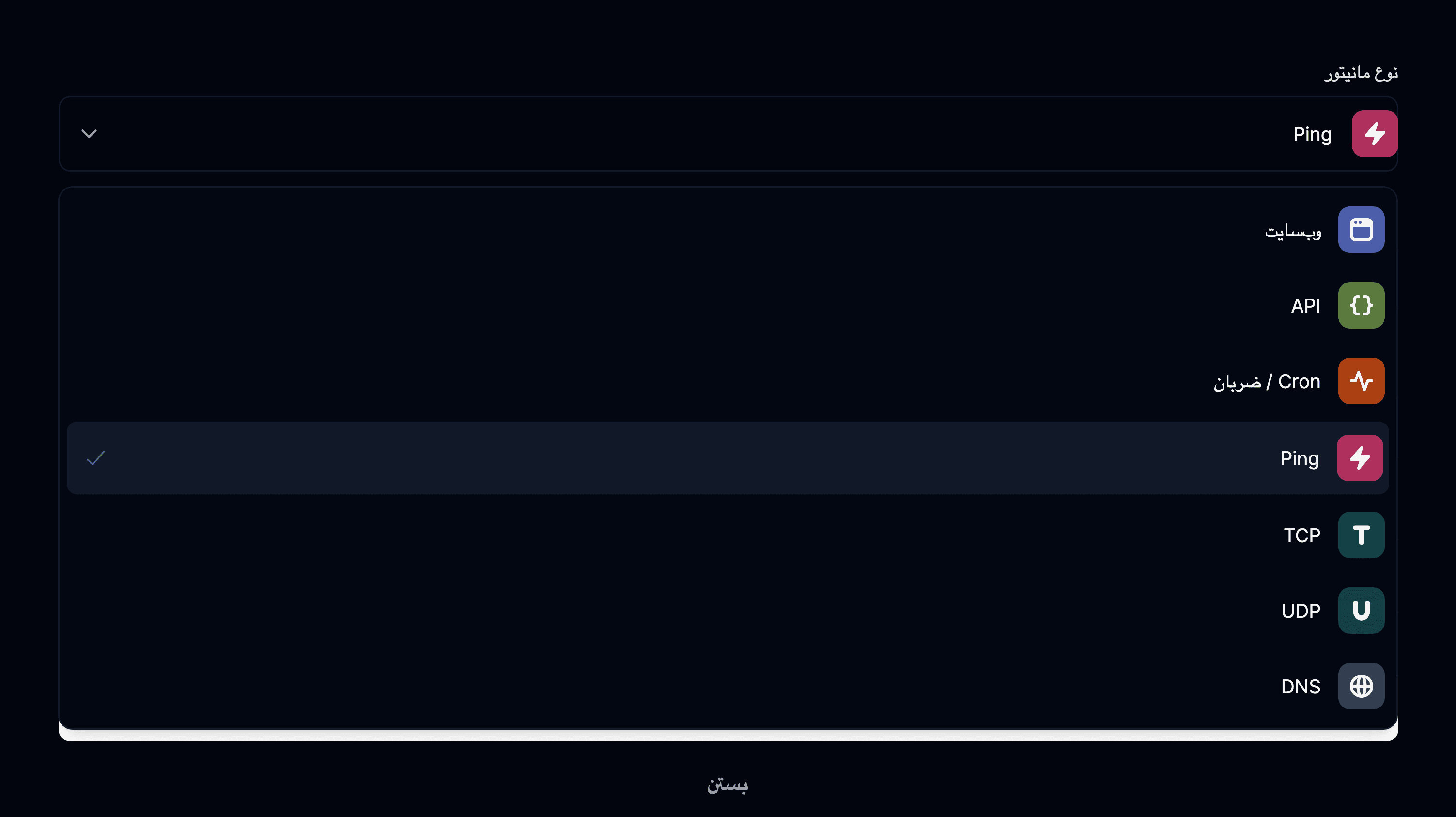 نوع مانیتور ping