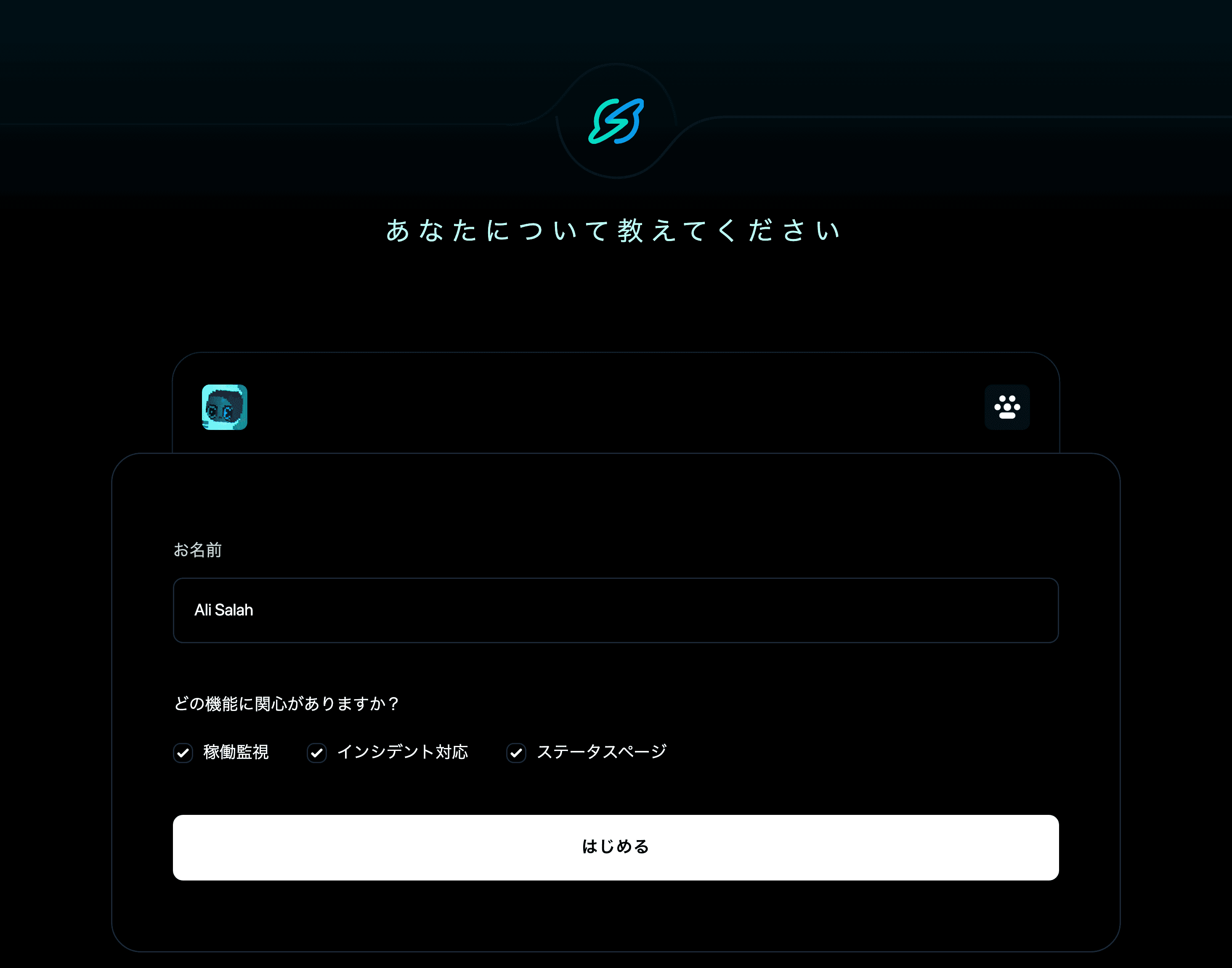 あなたについて教えてください