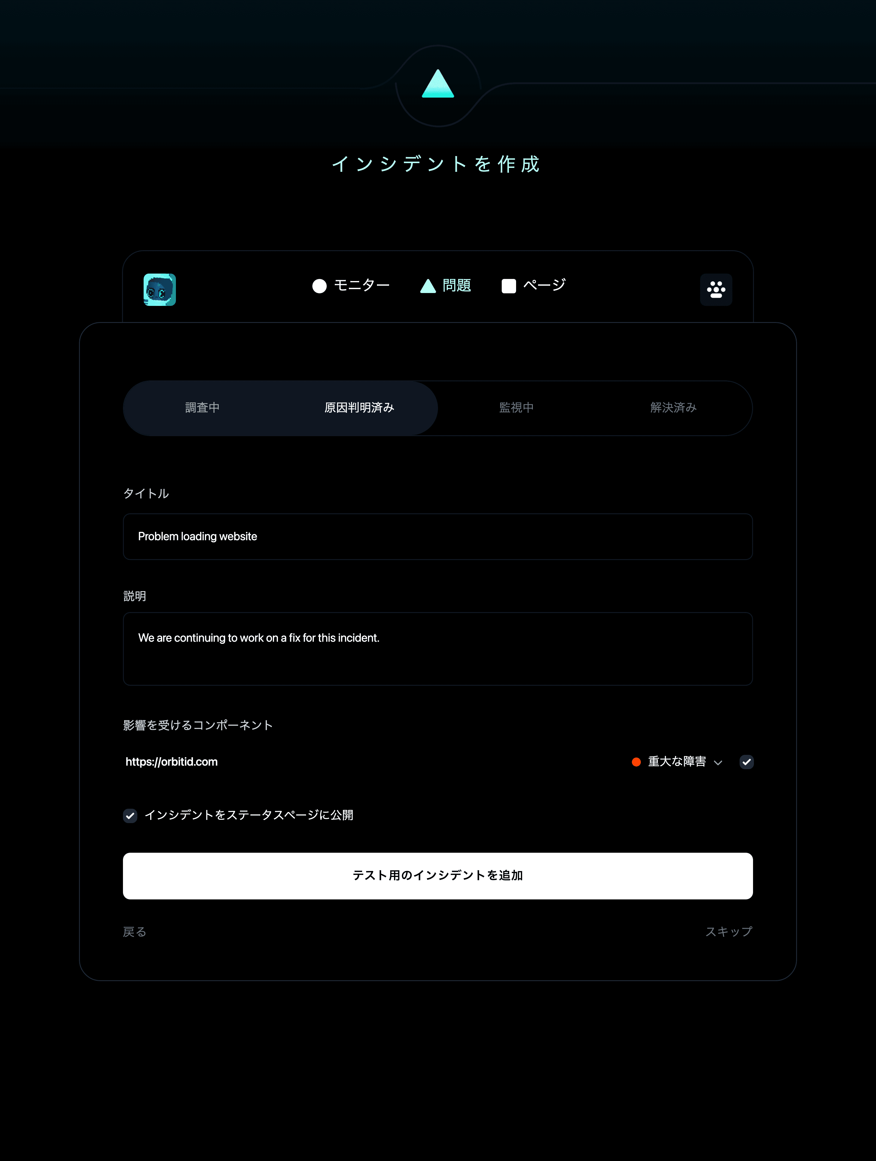 インシデントを作成
