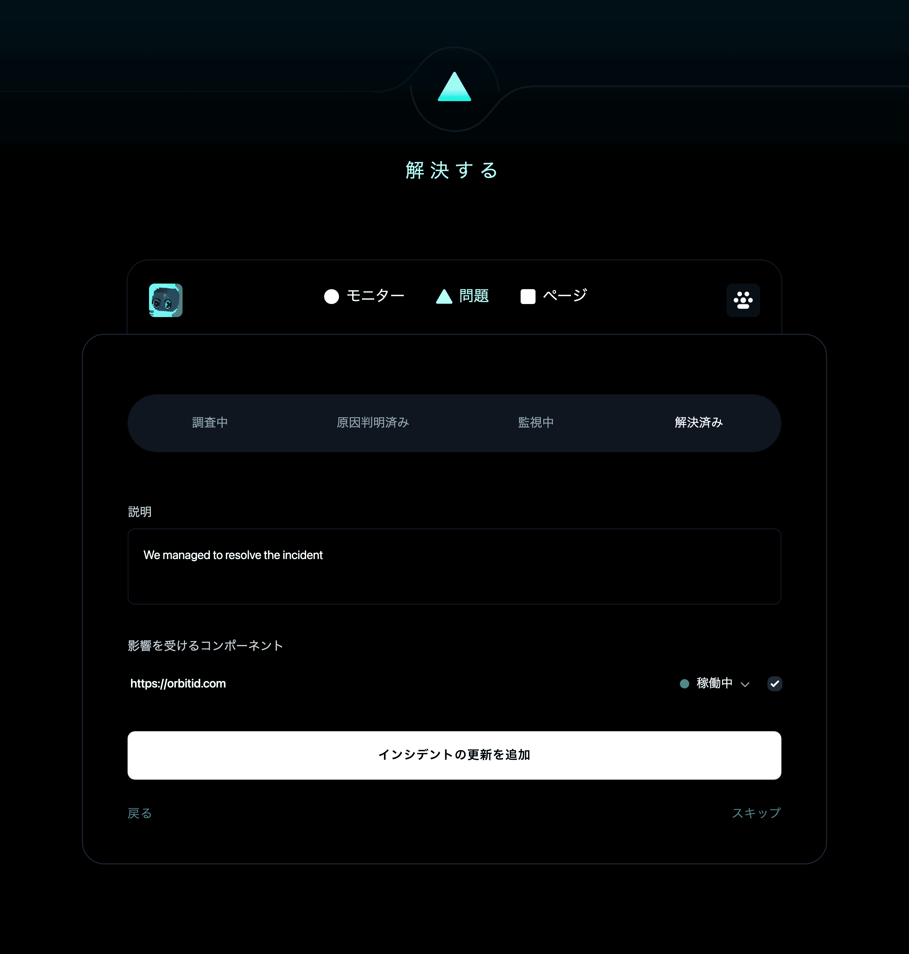 インシデントを解決