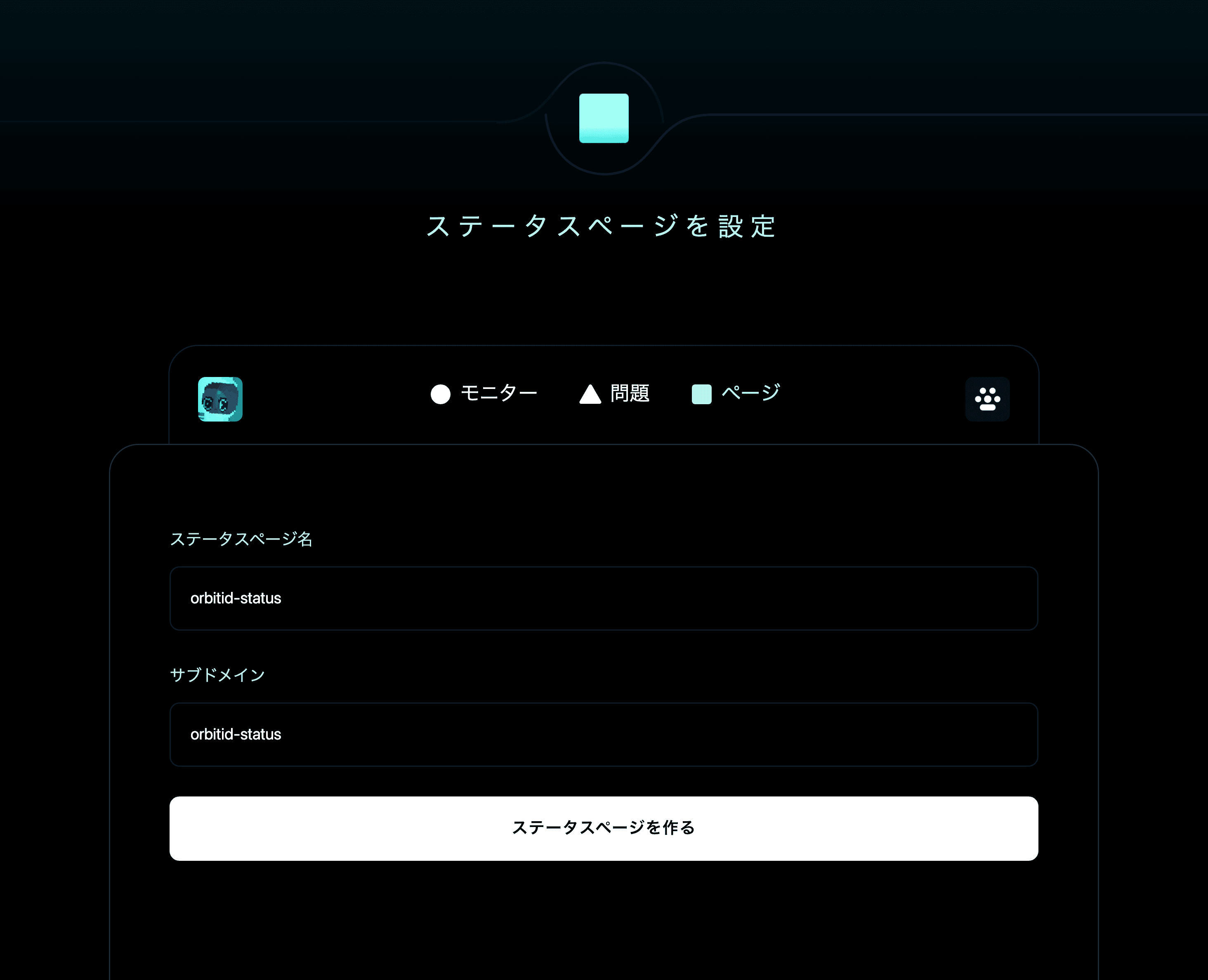 ステータスページを設定