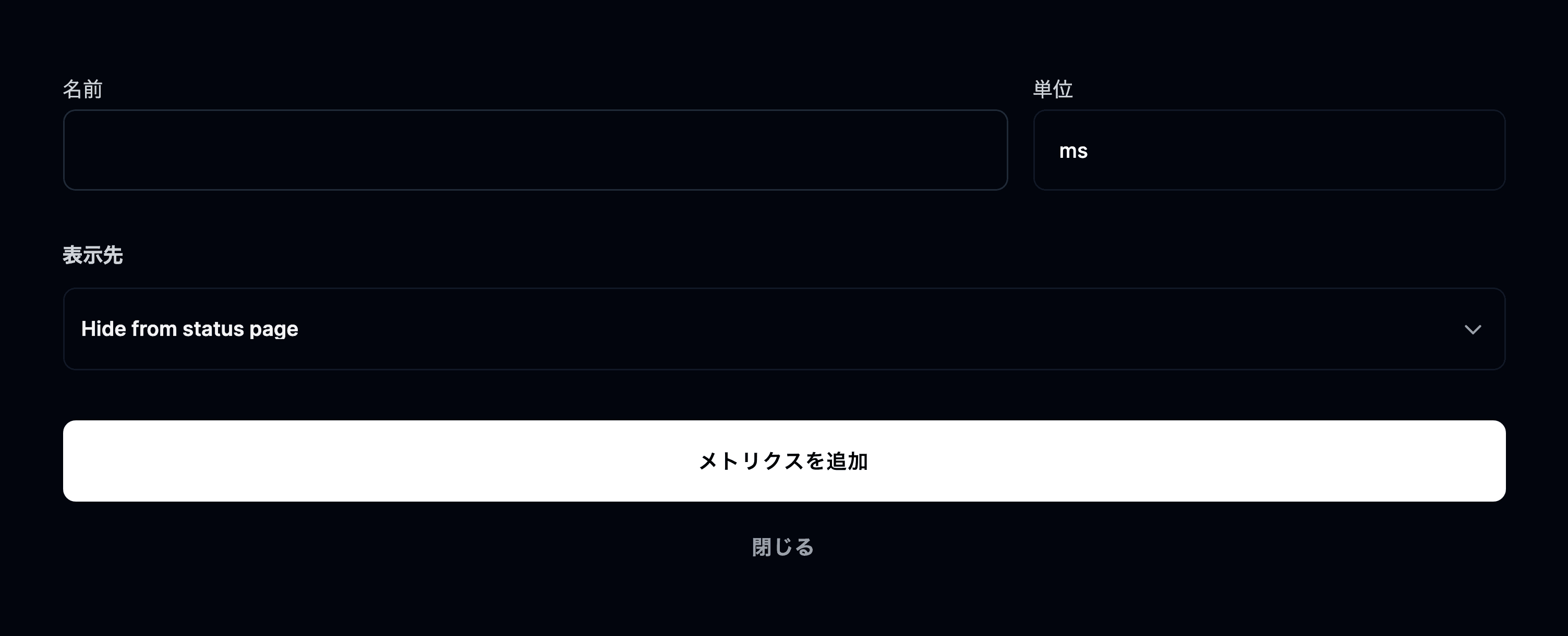 メトリクスの追加フォーム