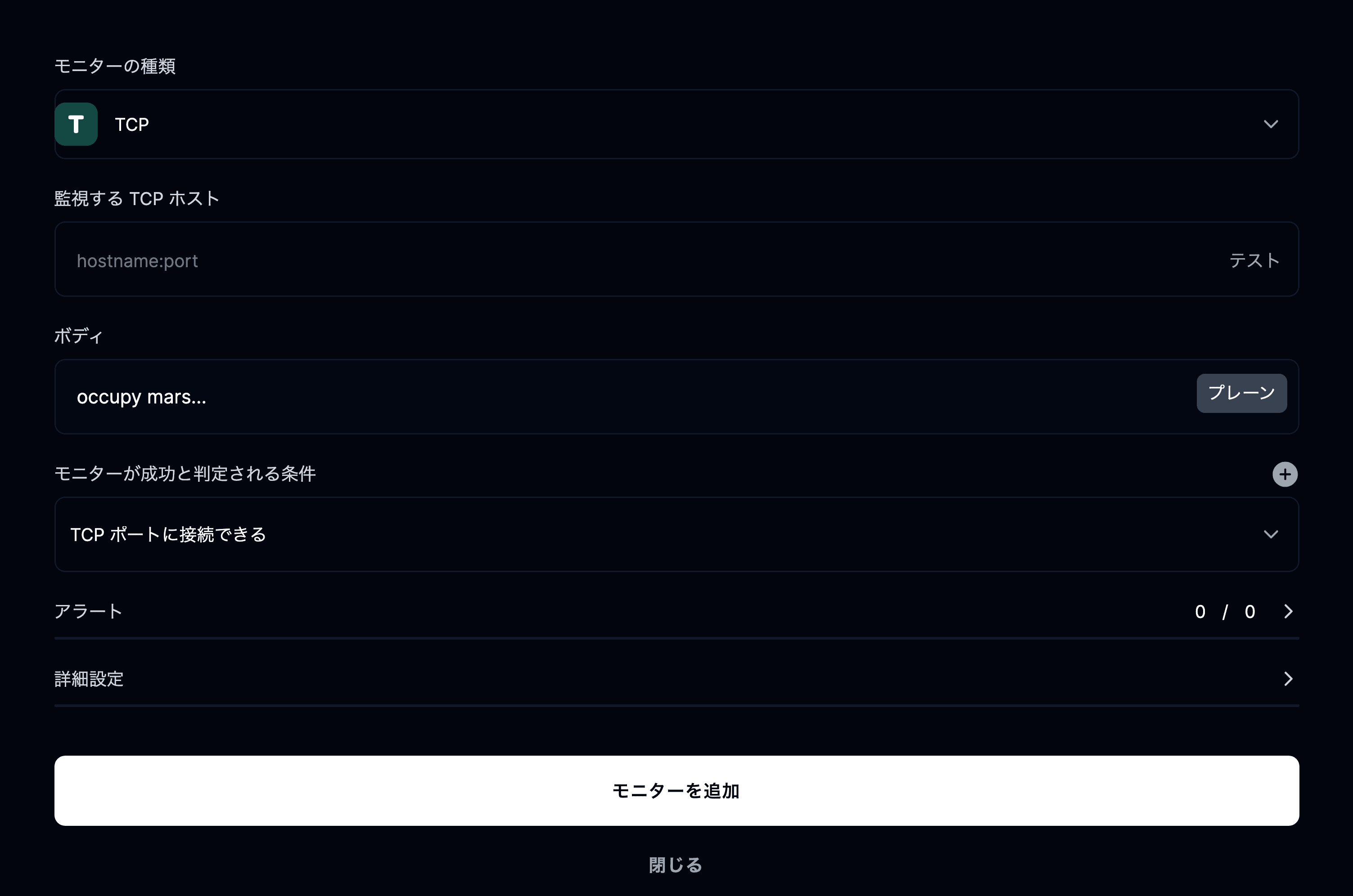TCP モニターを追加