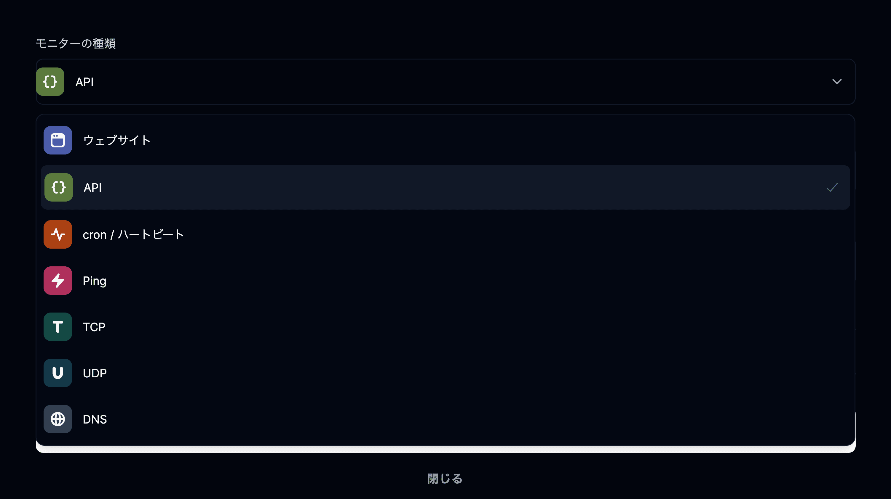 API のモニターの種類