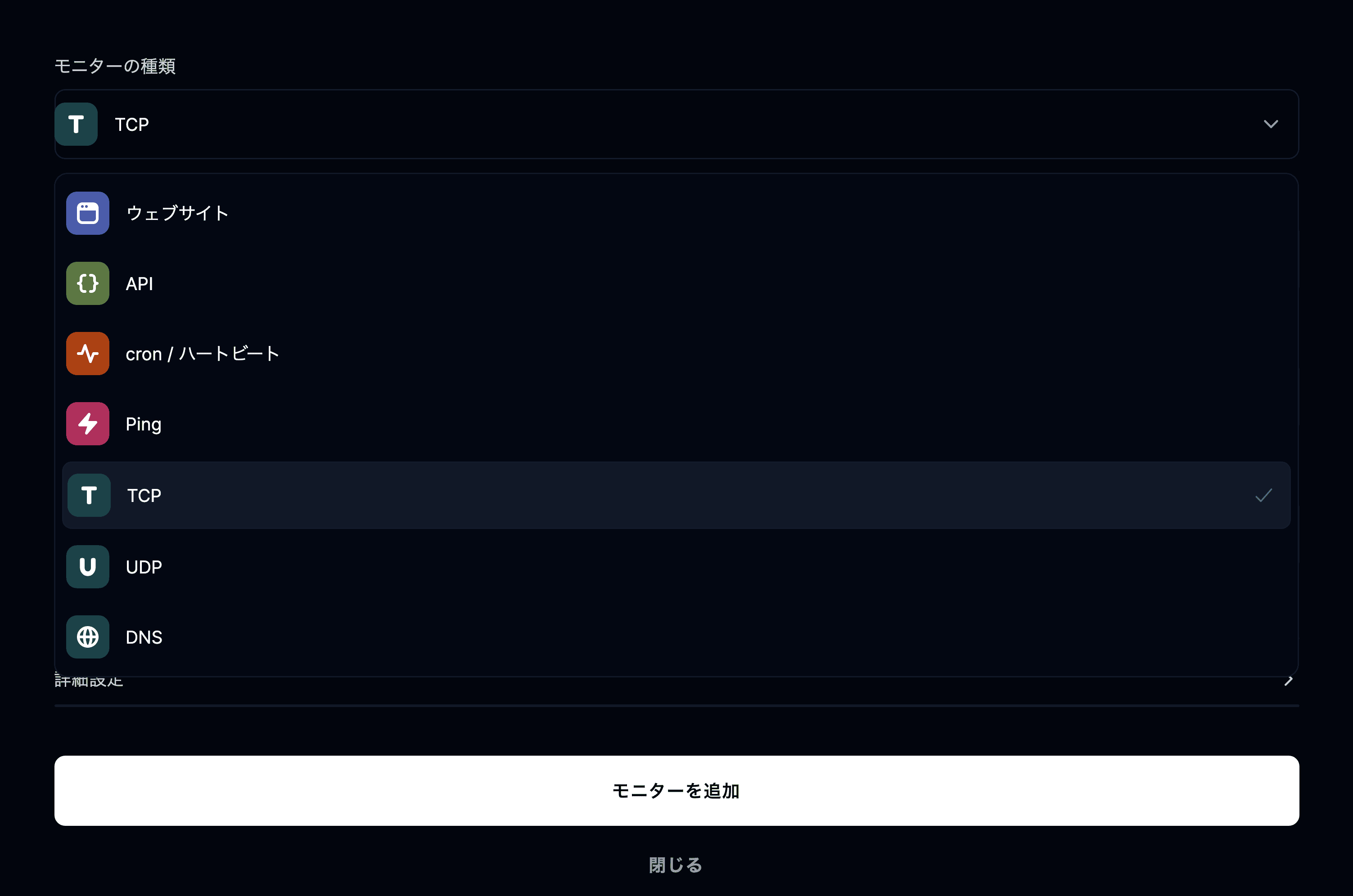 TCP のモニターの種類