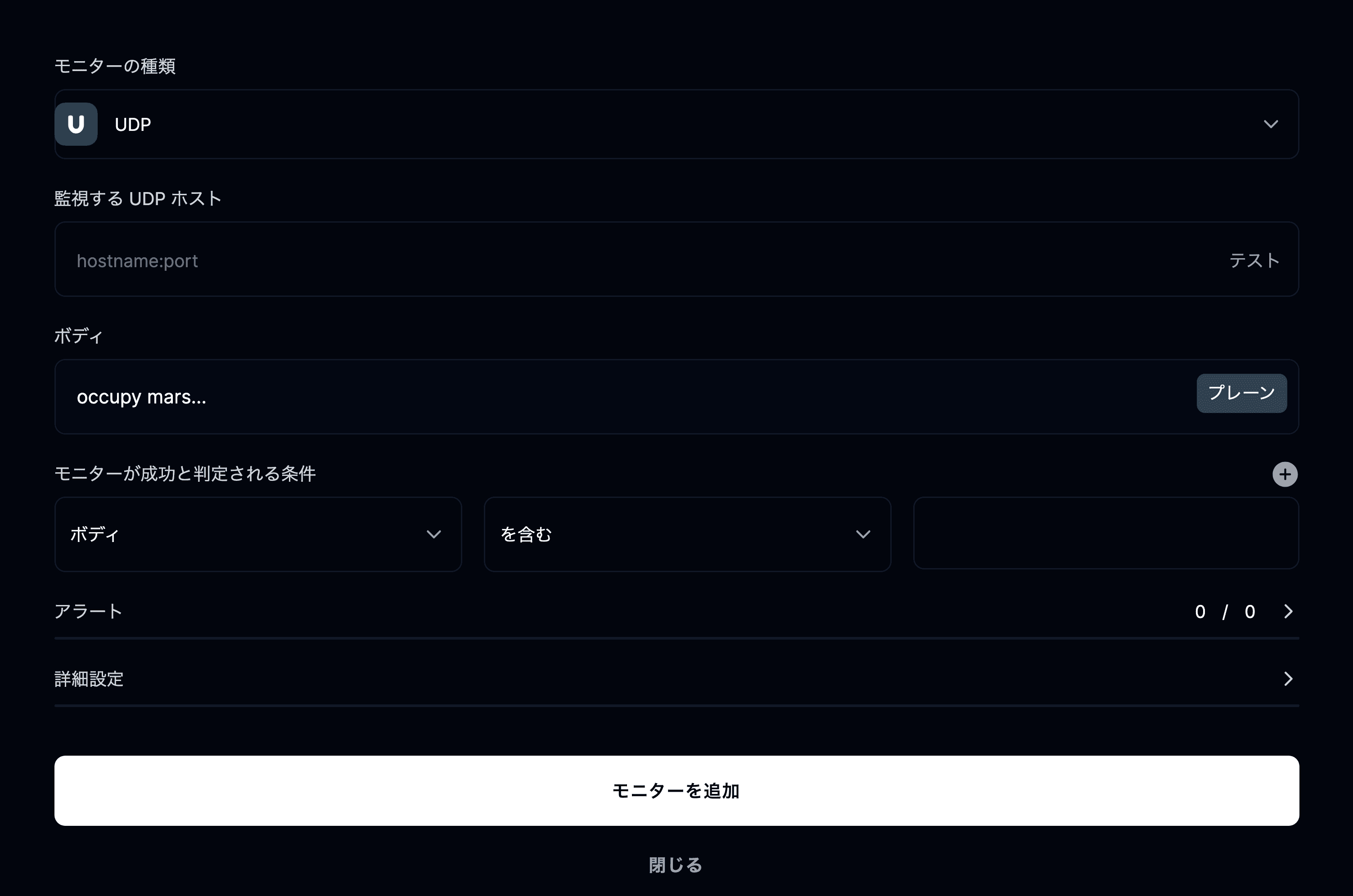 UDP モニターを追加