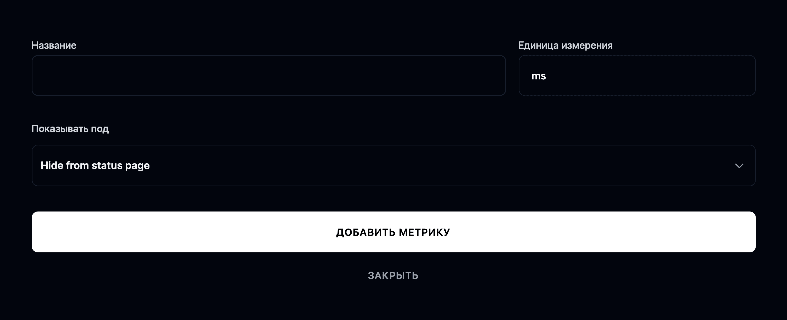 Форма добавления метрики