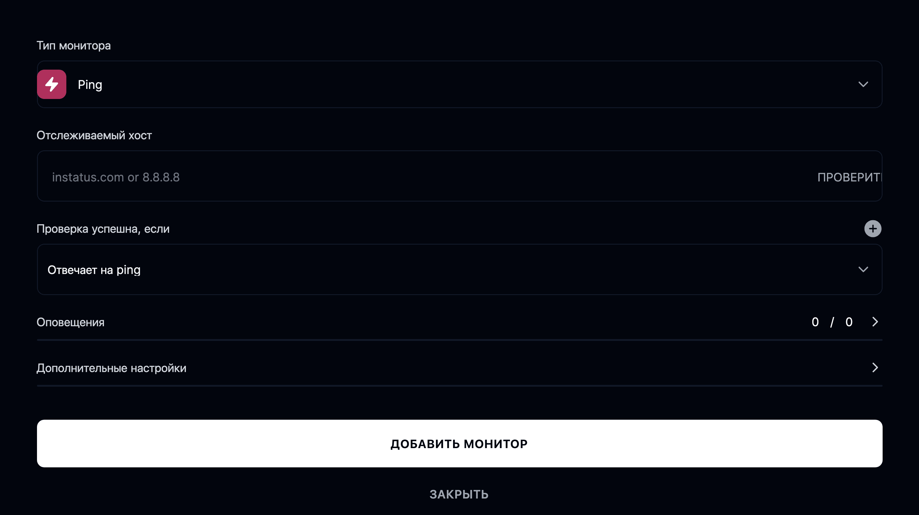 Добавить ping-монитор