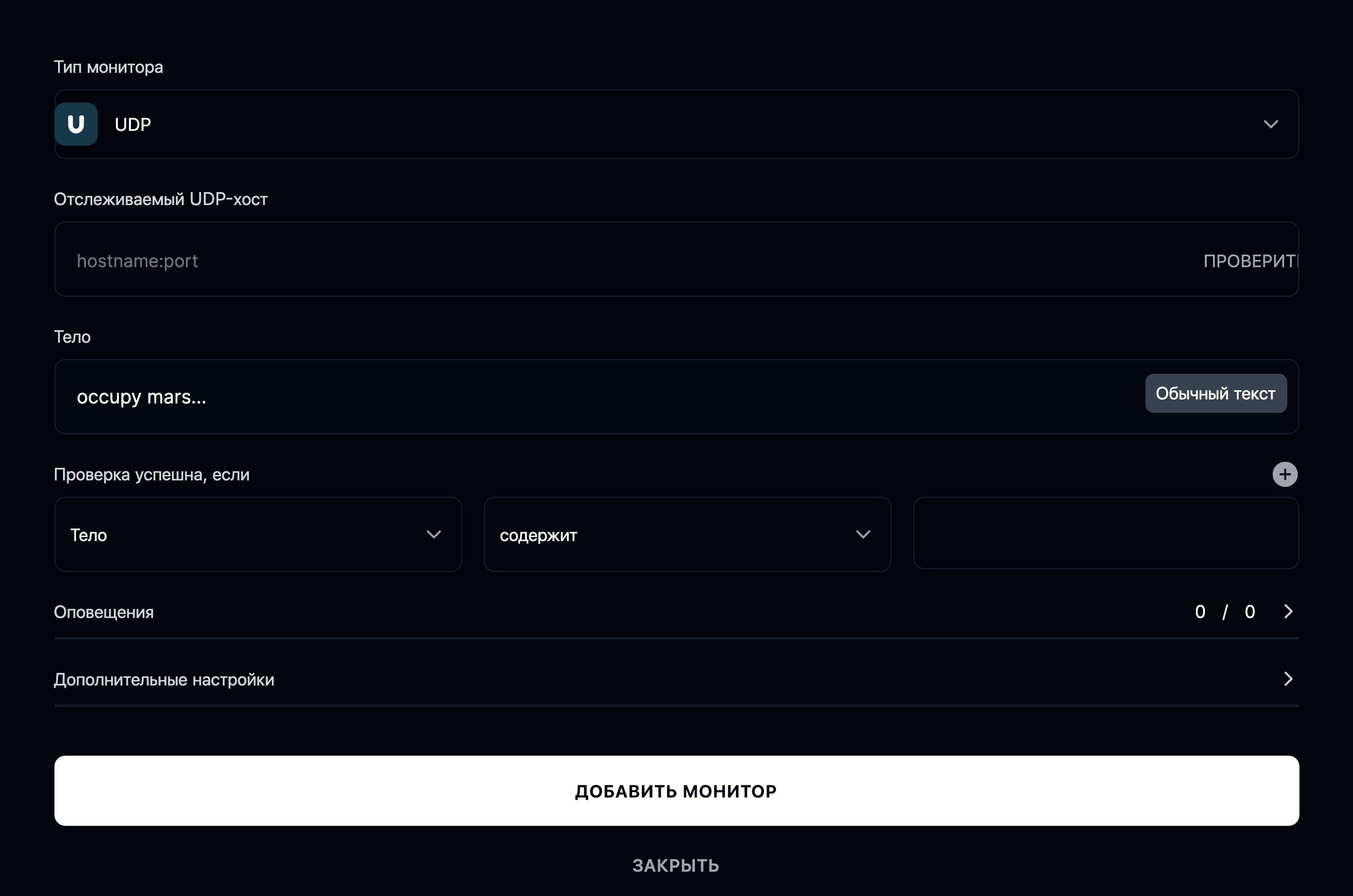Добавить UDP-монитор