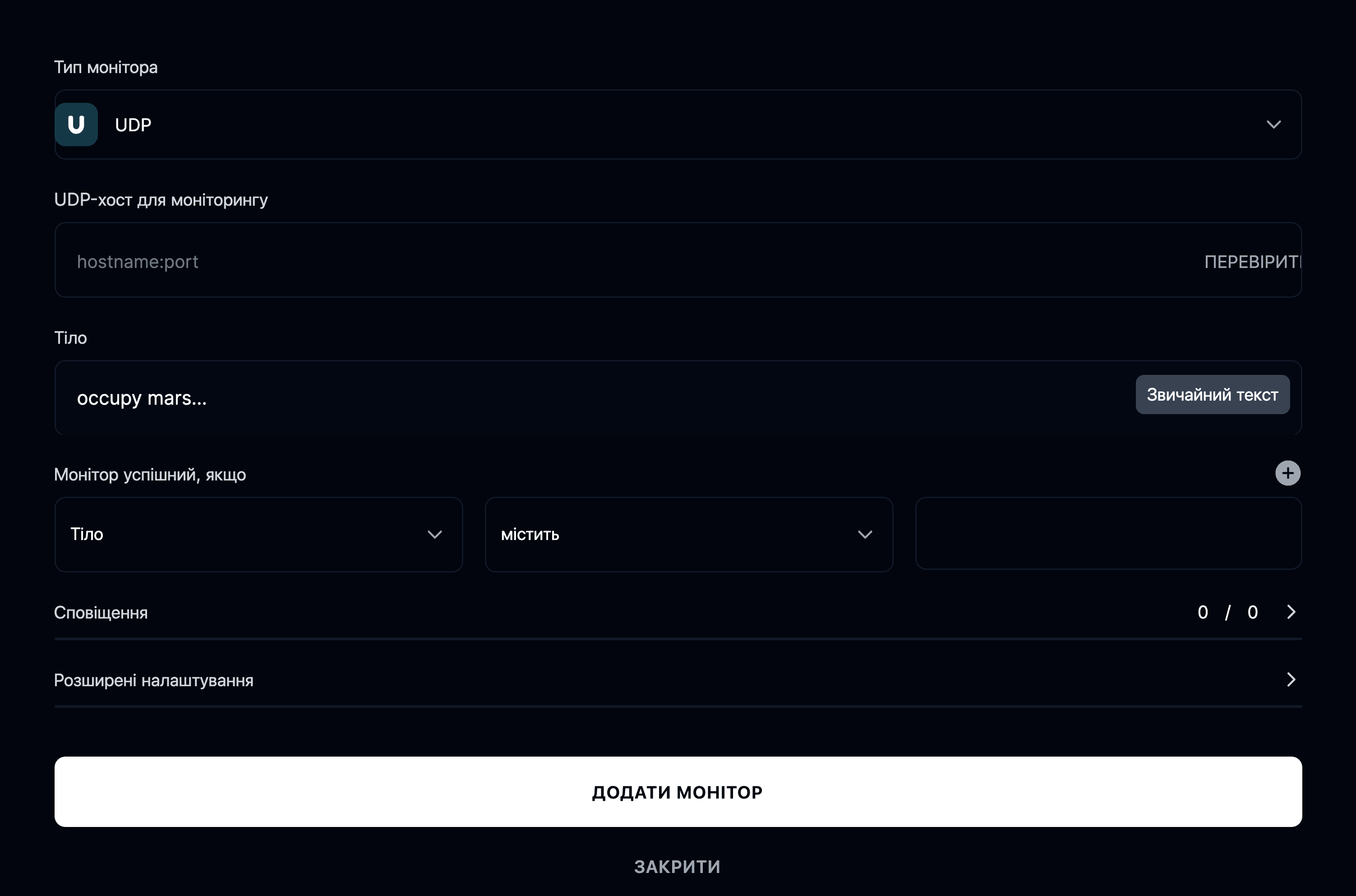 Додати монітор UDP