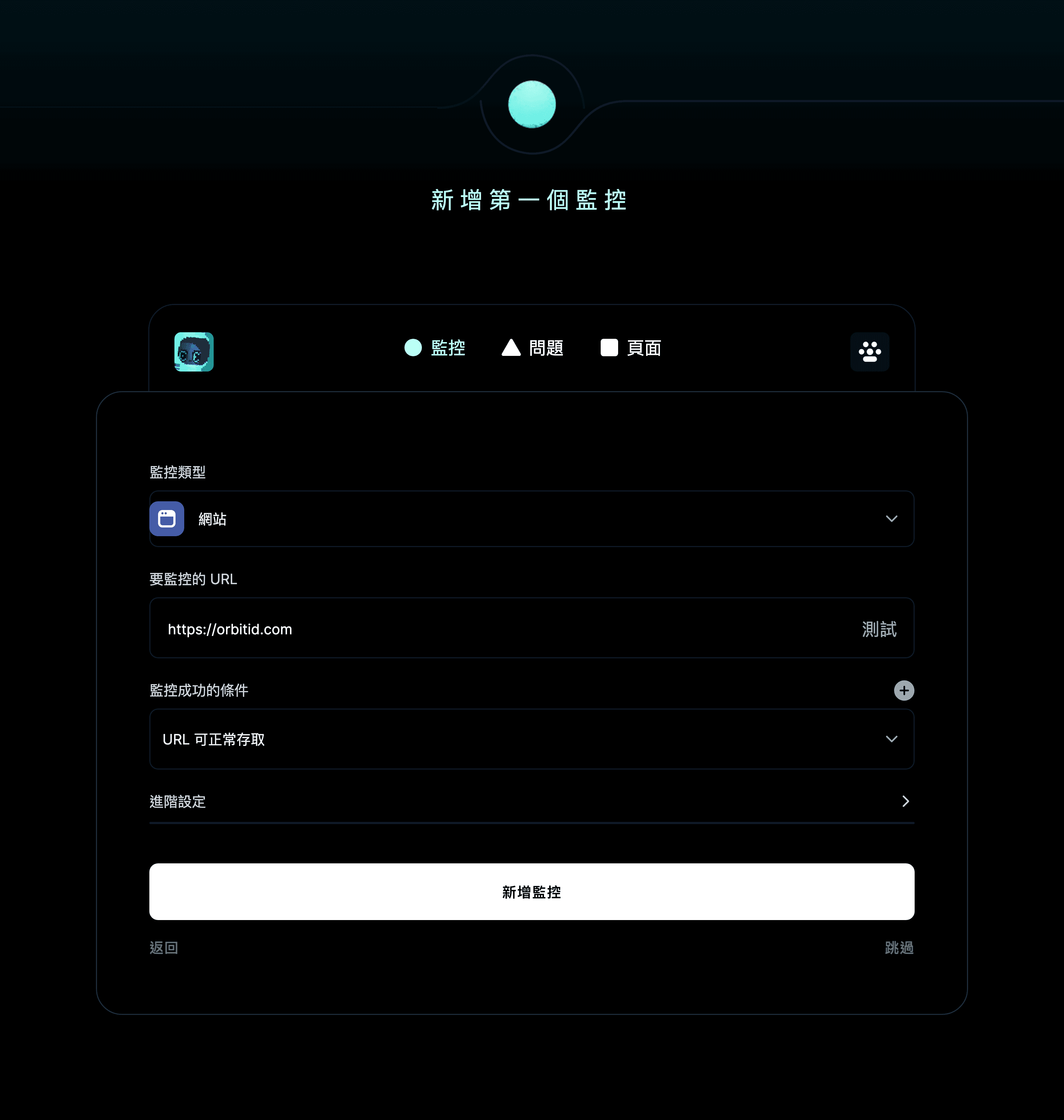 新增第一個監控