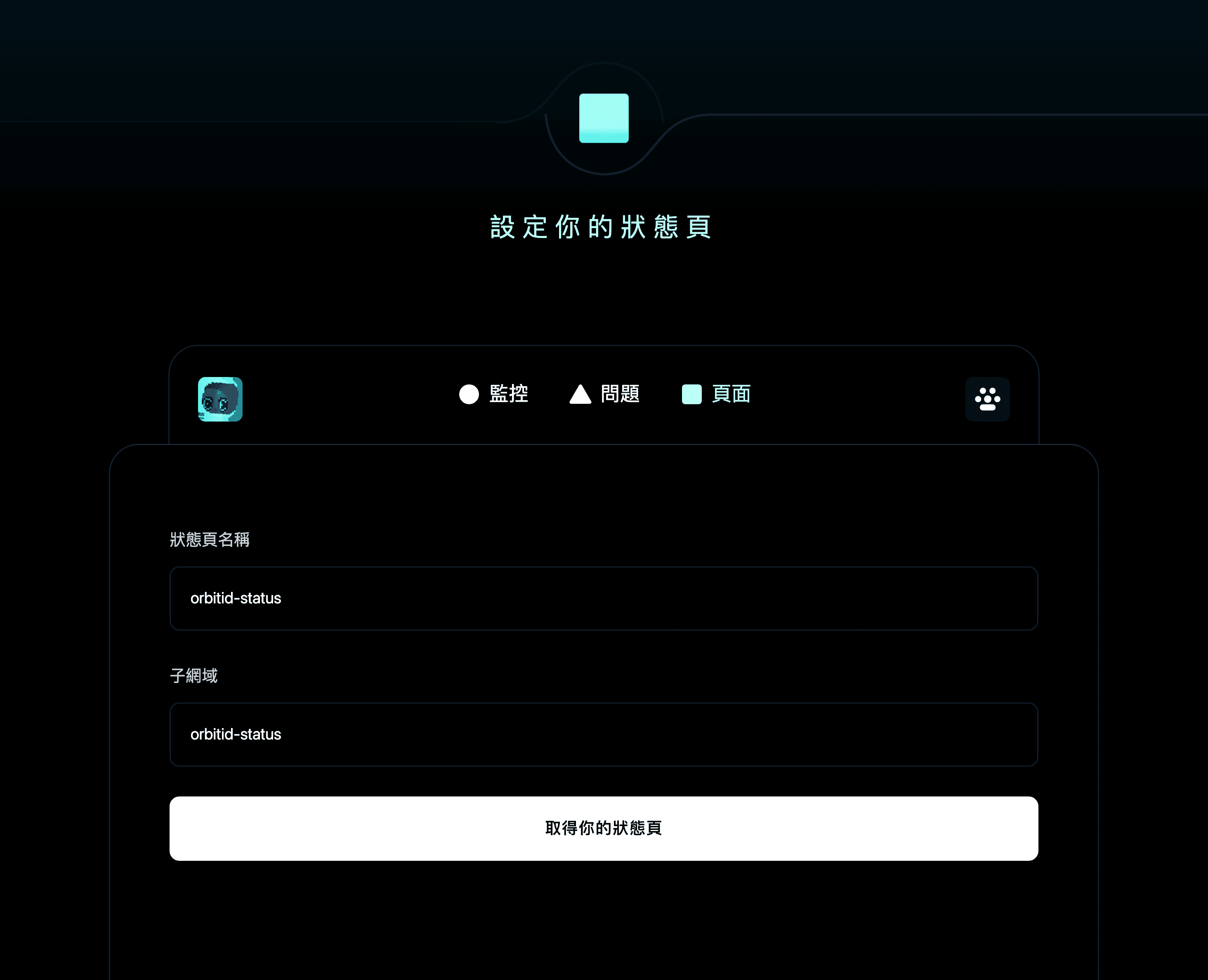 設定你的狀態頁